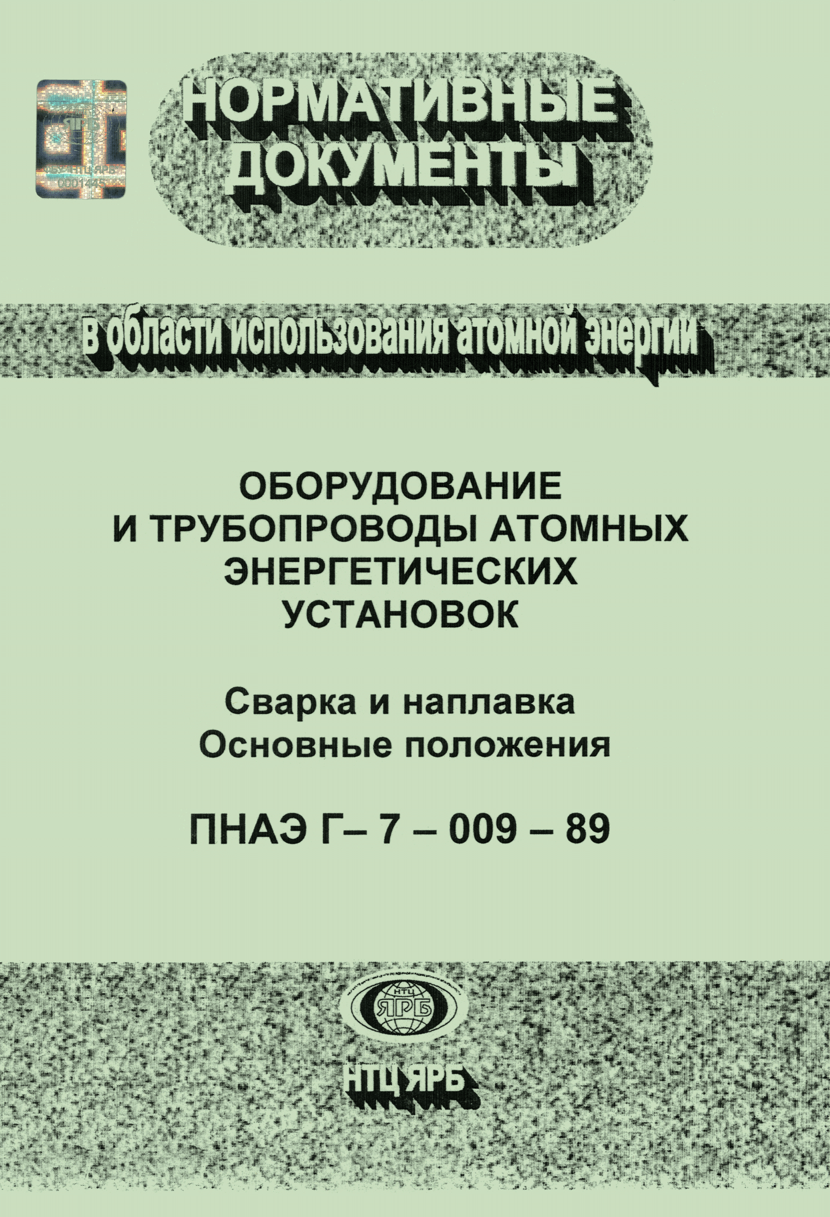 ПНАЭ Г-7-009-89