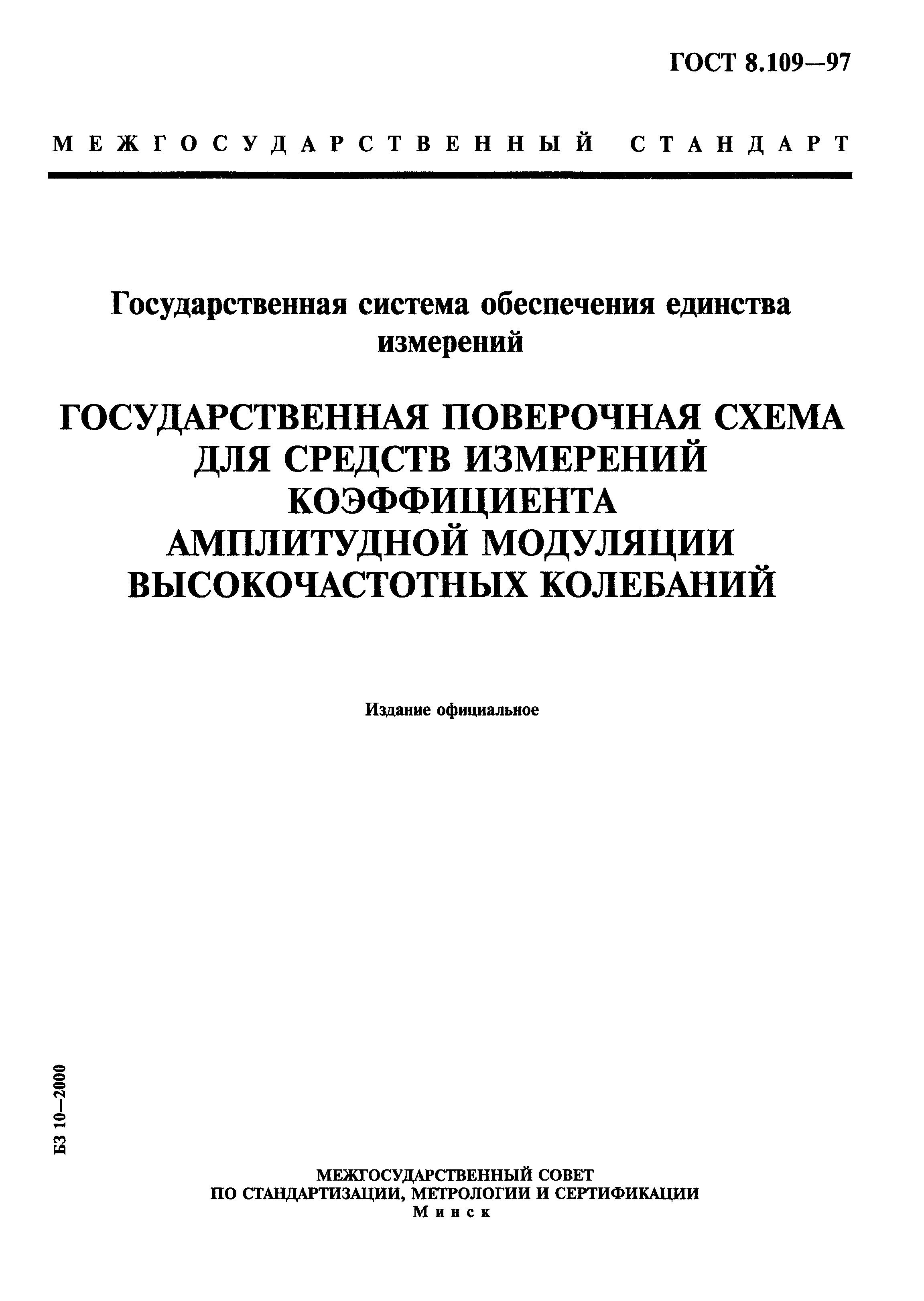 ГОСТ 8.109-97