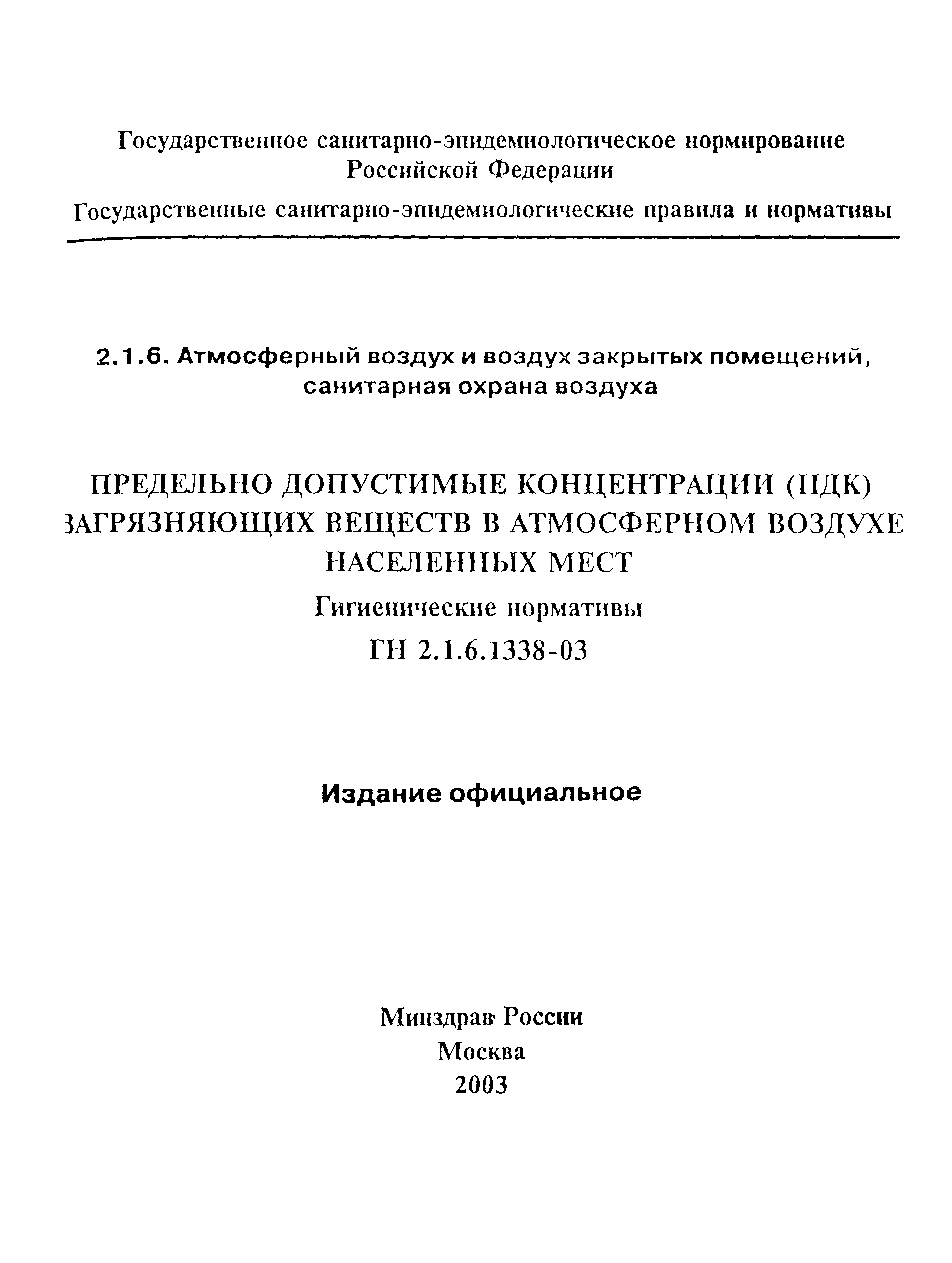 ГН 2.1.6.1338-03