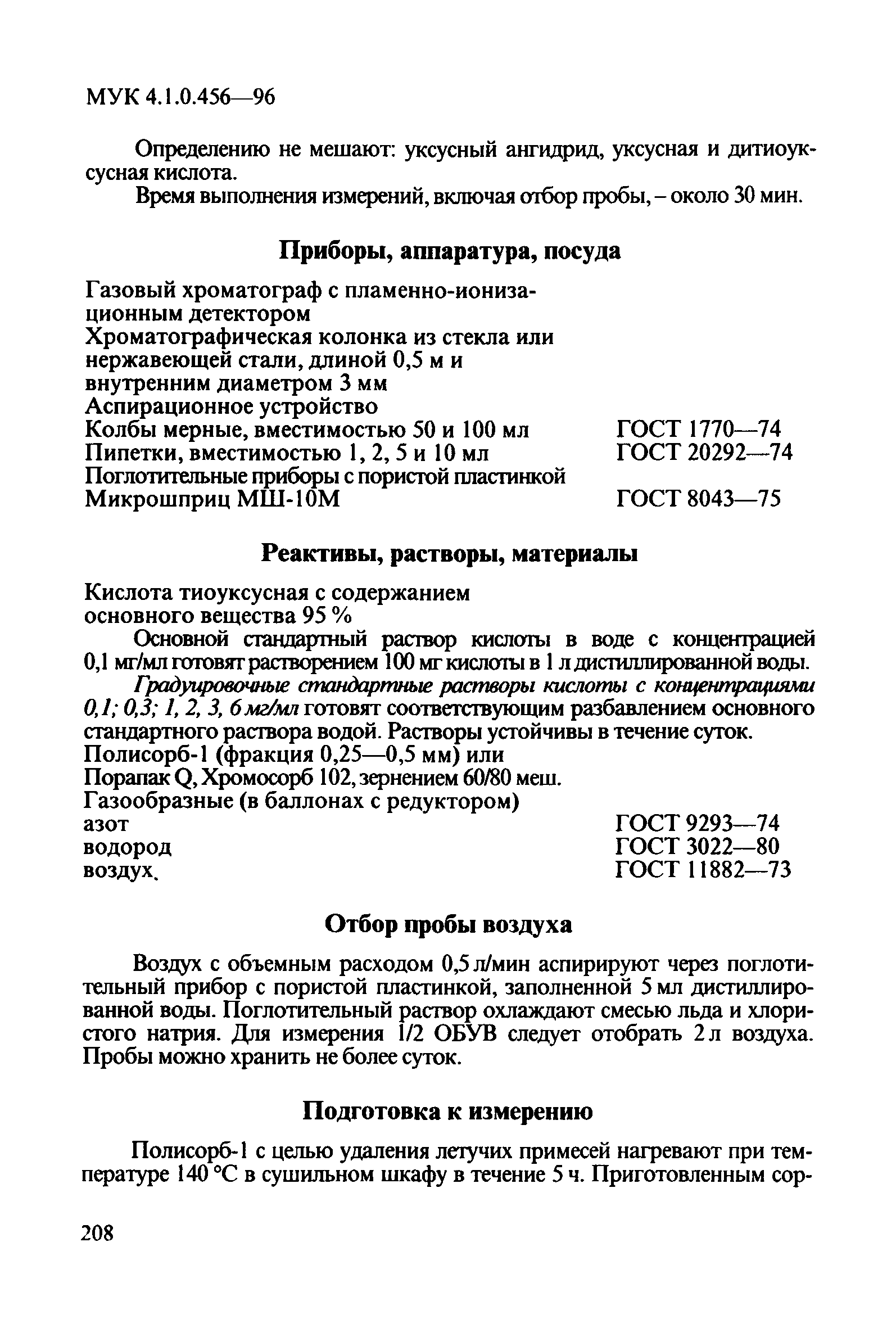 МУК 4.1.0.456-96