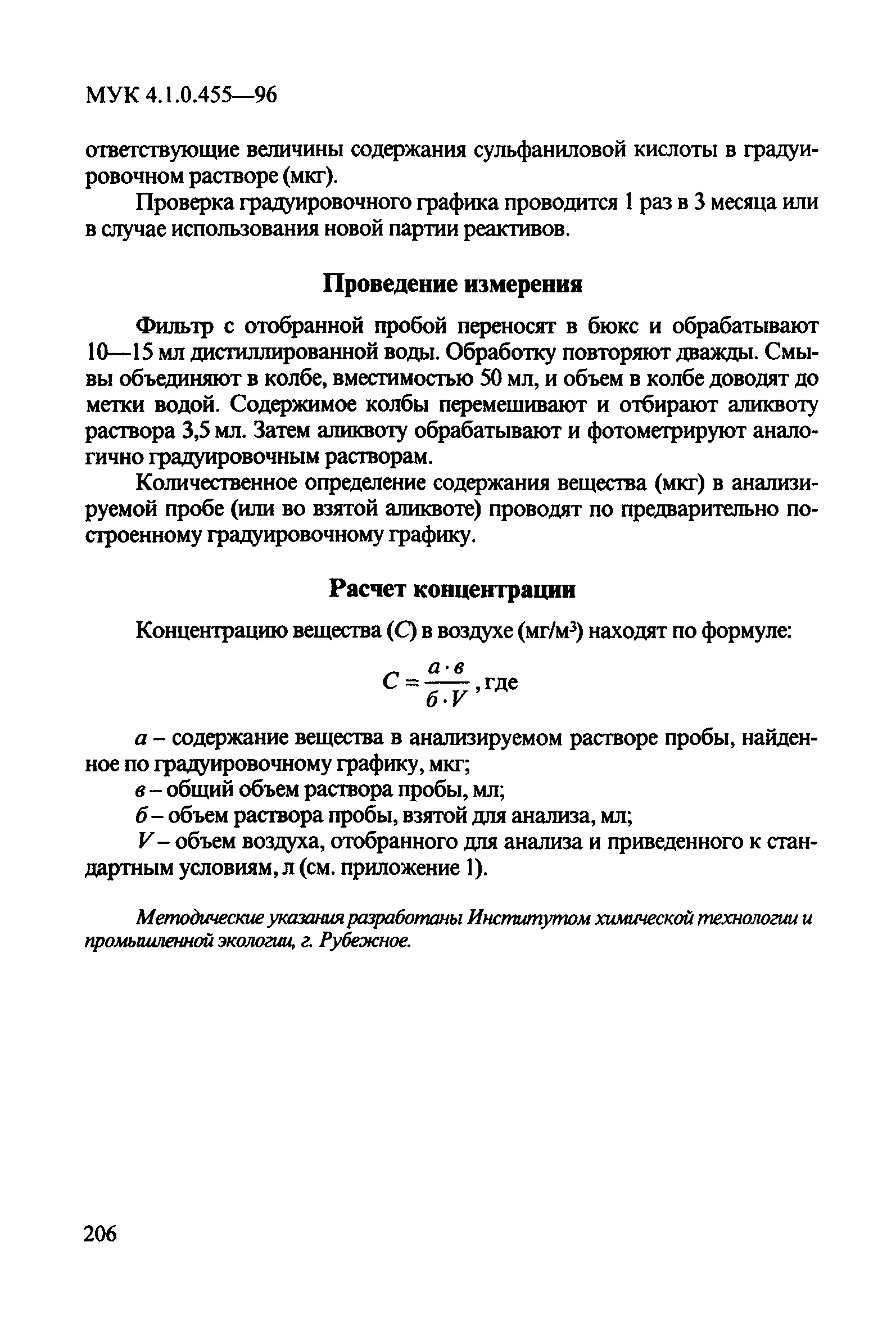 МУК 4.1.0.455-96