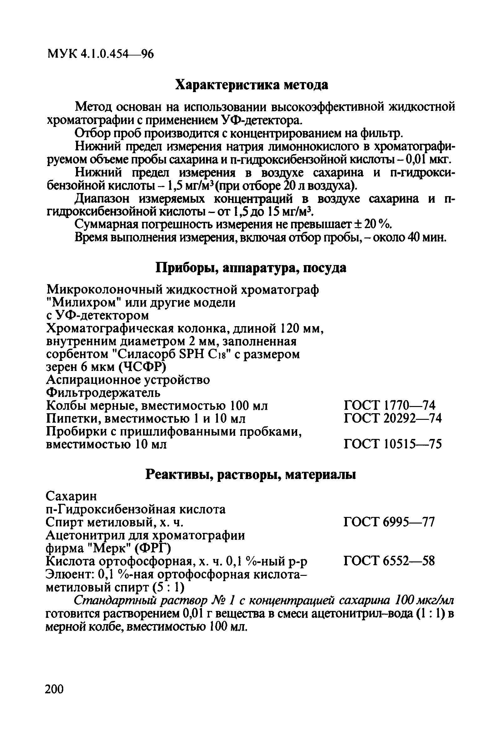 МУК 4.1.0.454-96