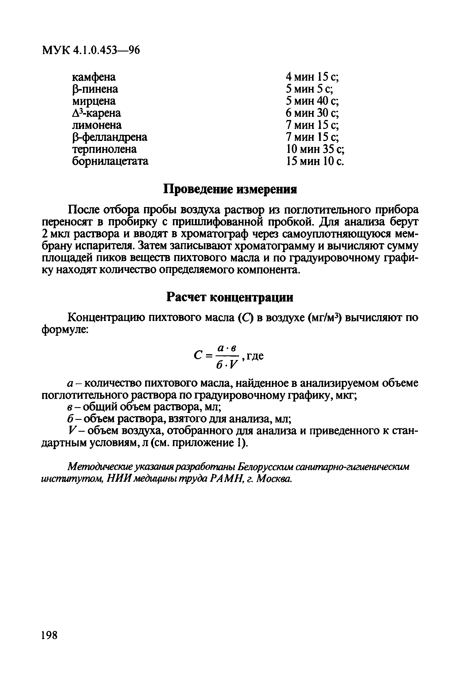 МУК 4.1.0.453-96