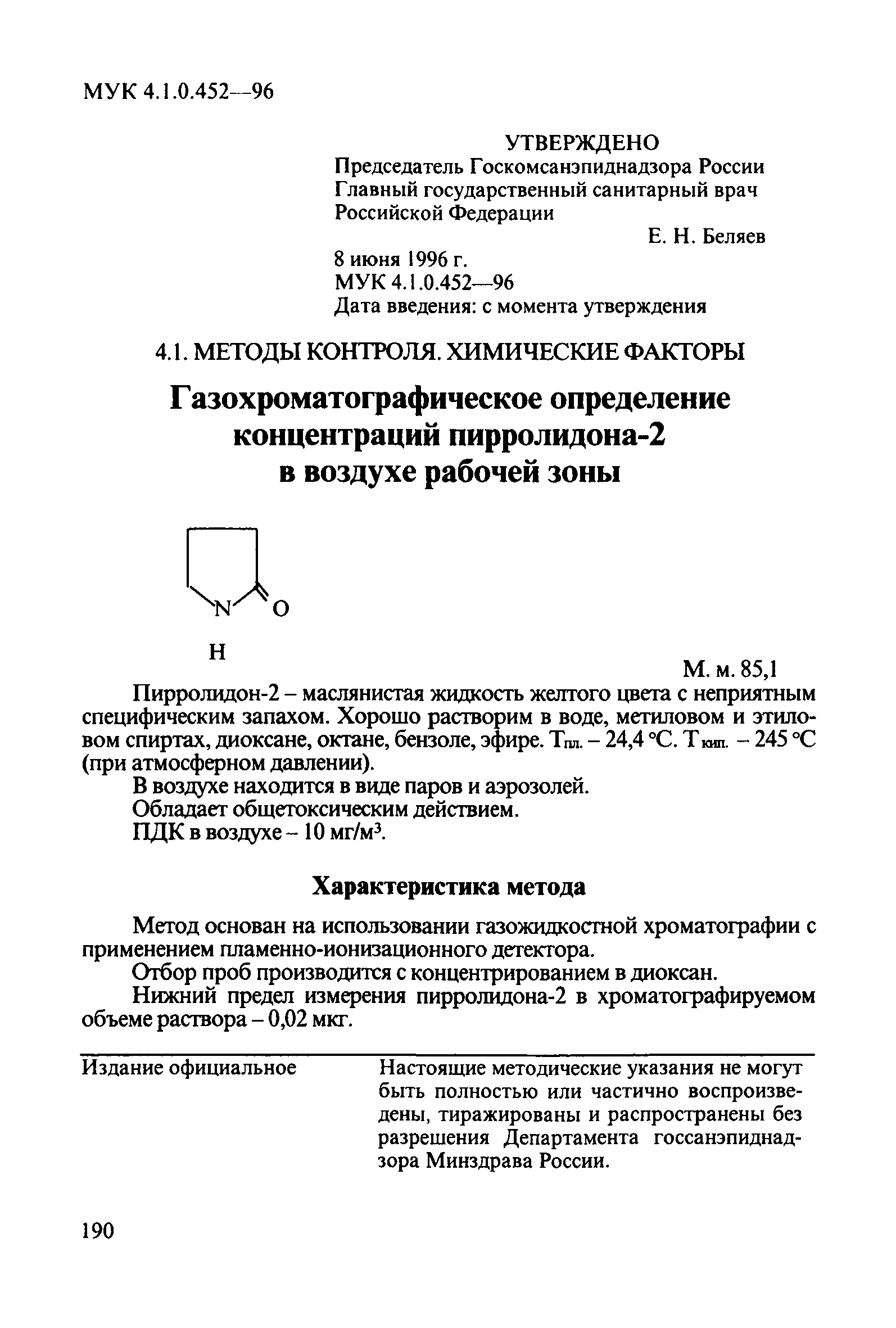 МУК 4.1.0.452-96