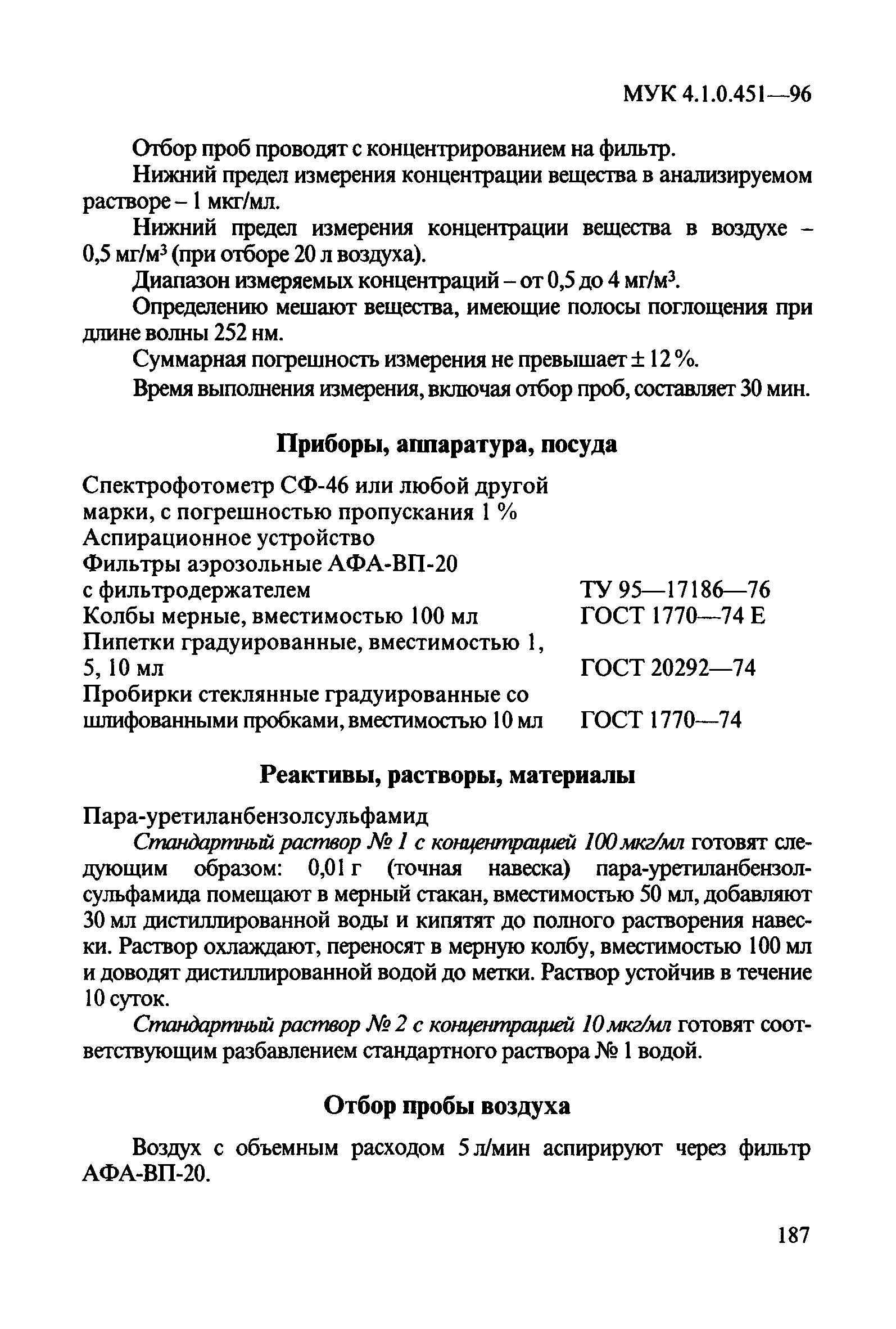 МУК 4.1.0.451-96