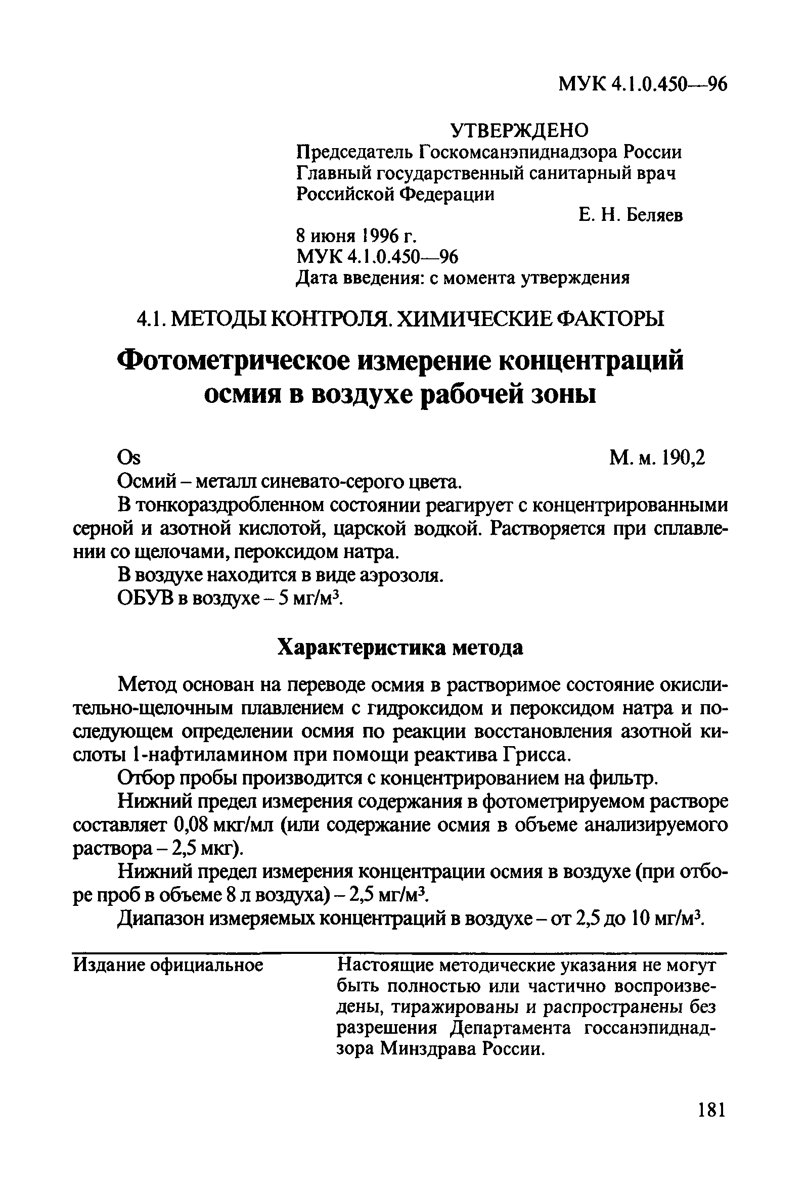 МУК 4.1.0.450-96