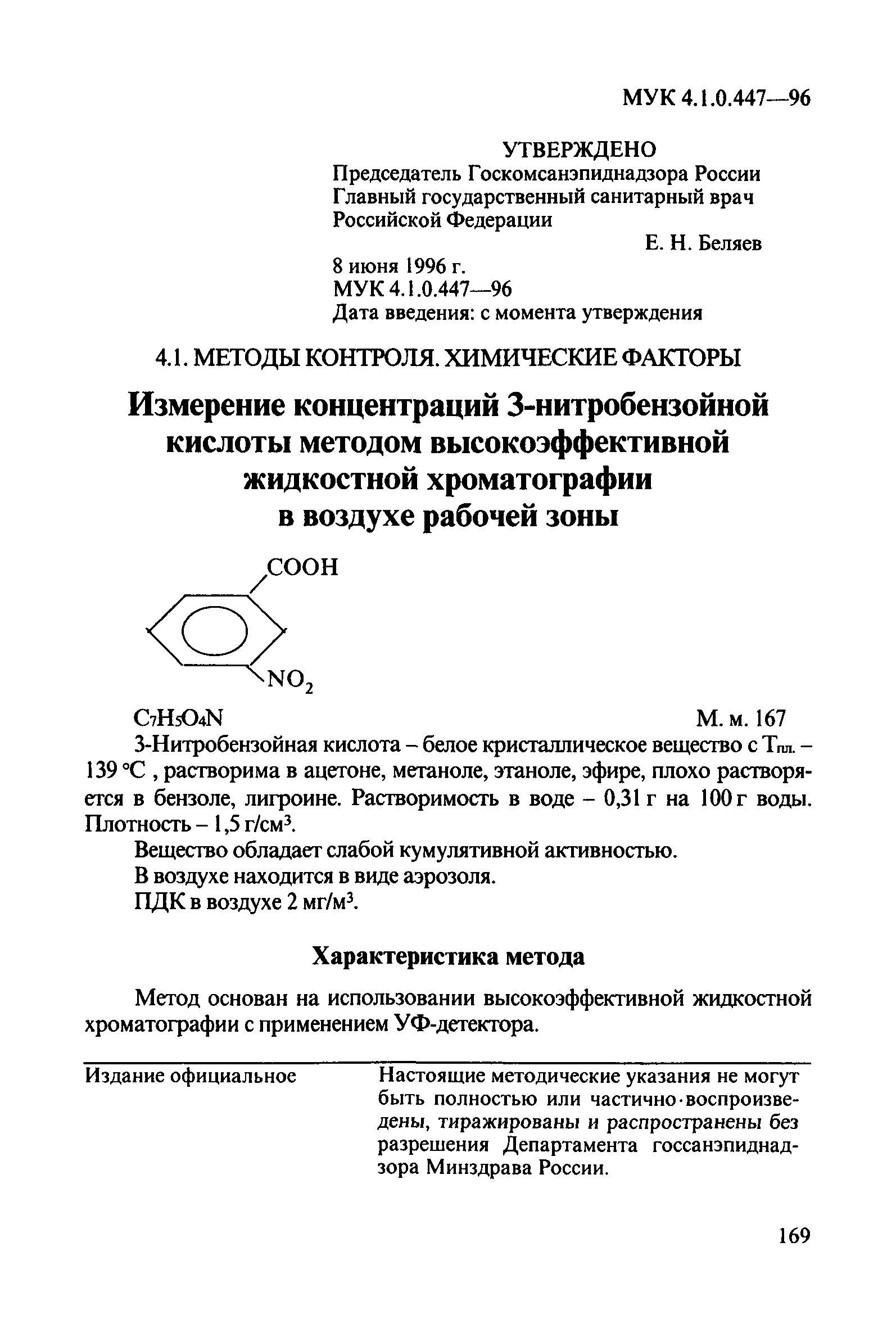 МУК 4.1.0.447-96