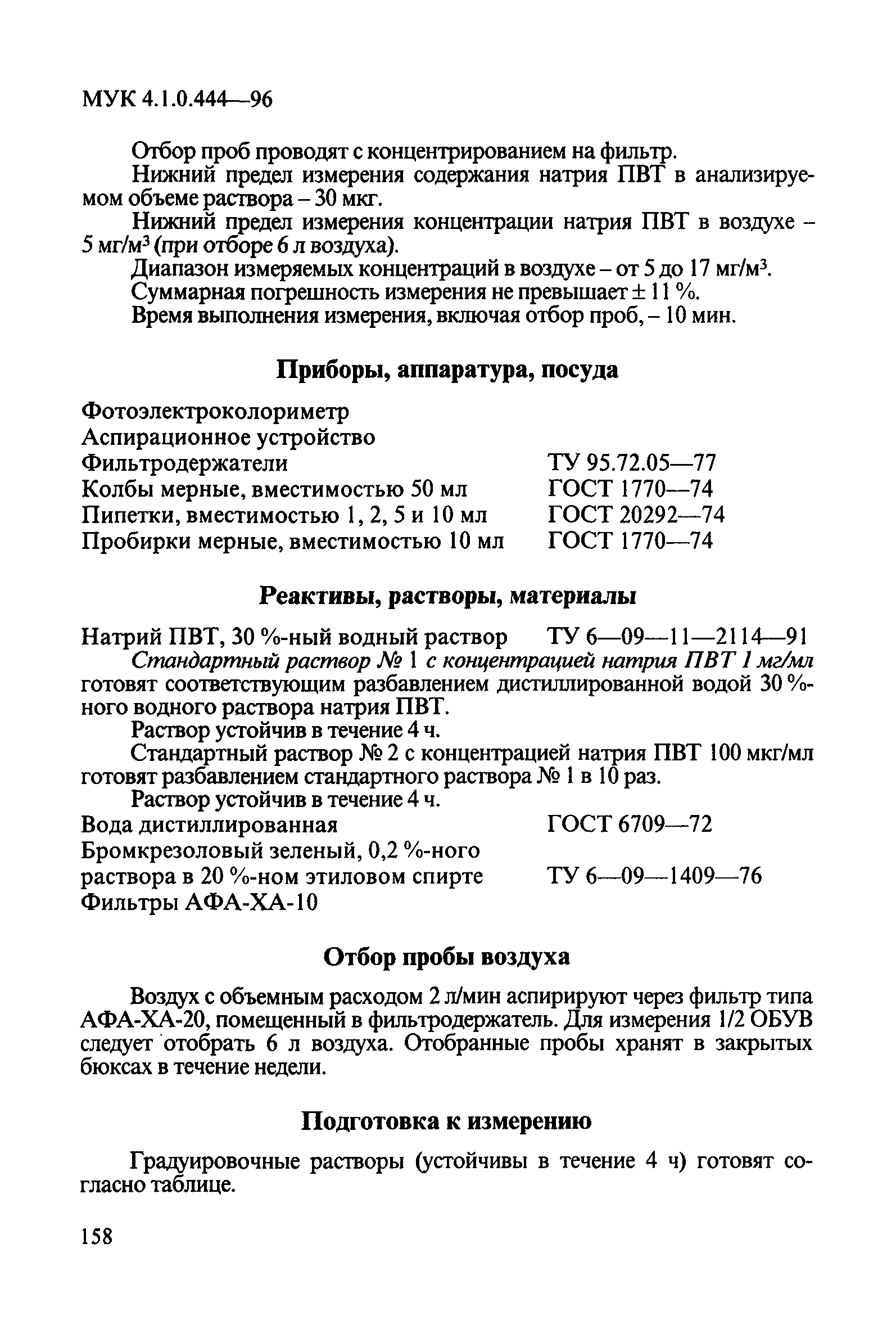 МУК 4.1.0.444-96