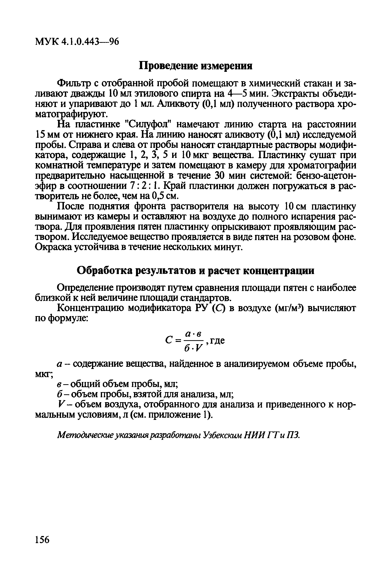 МУК 4.1.0.443-96