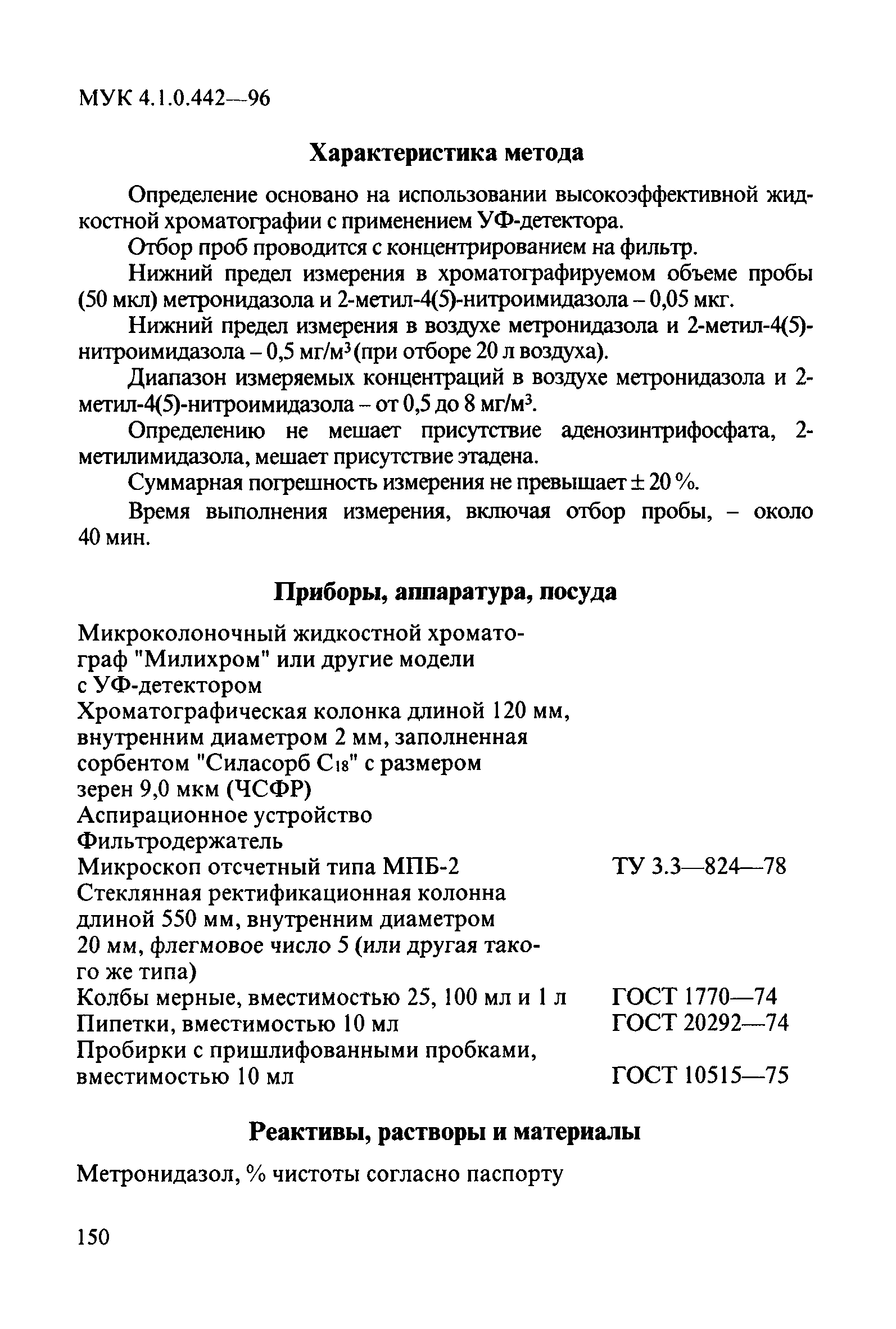 МУК 4.1.0.442-96