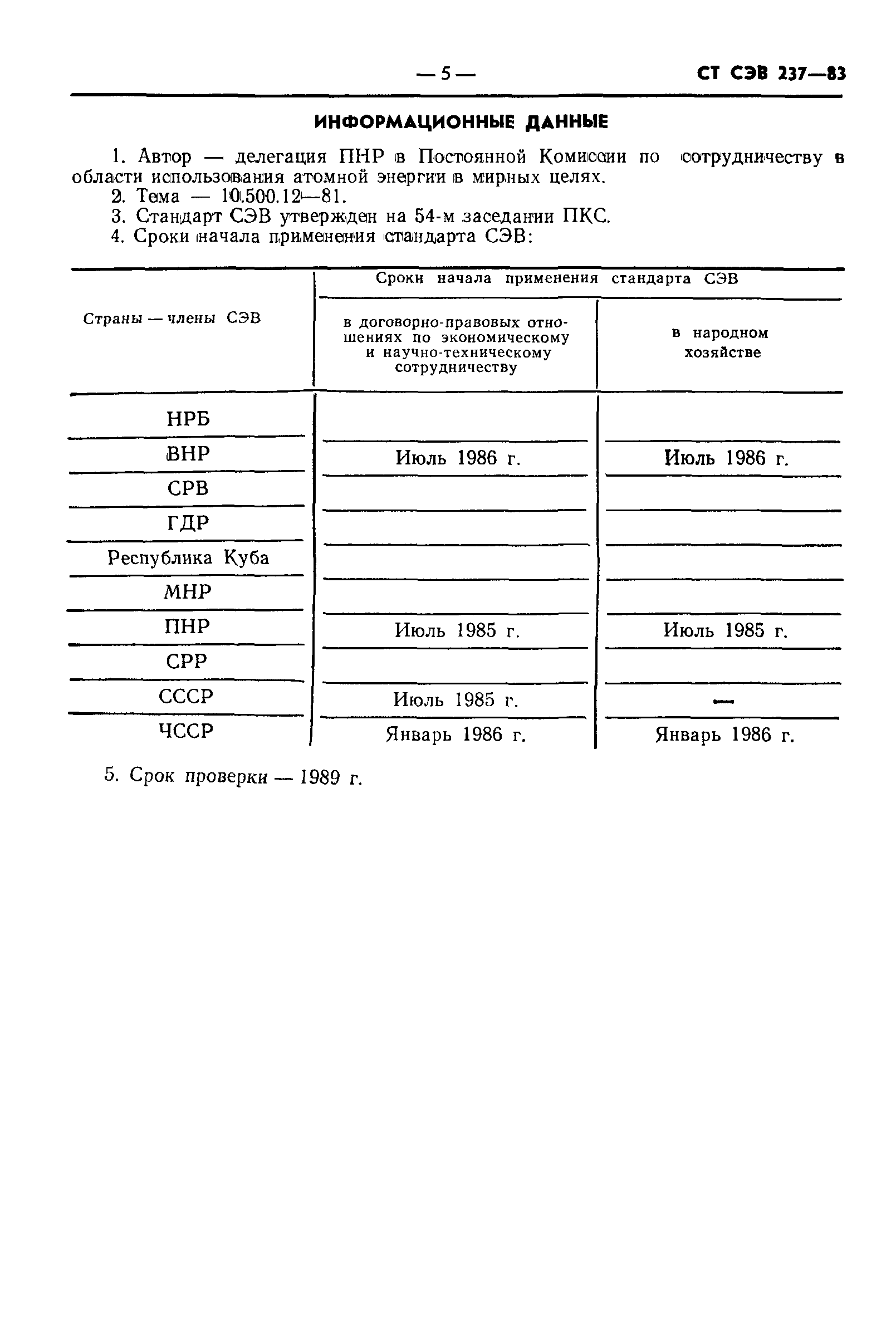 СТ СЭВ 237-83