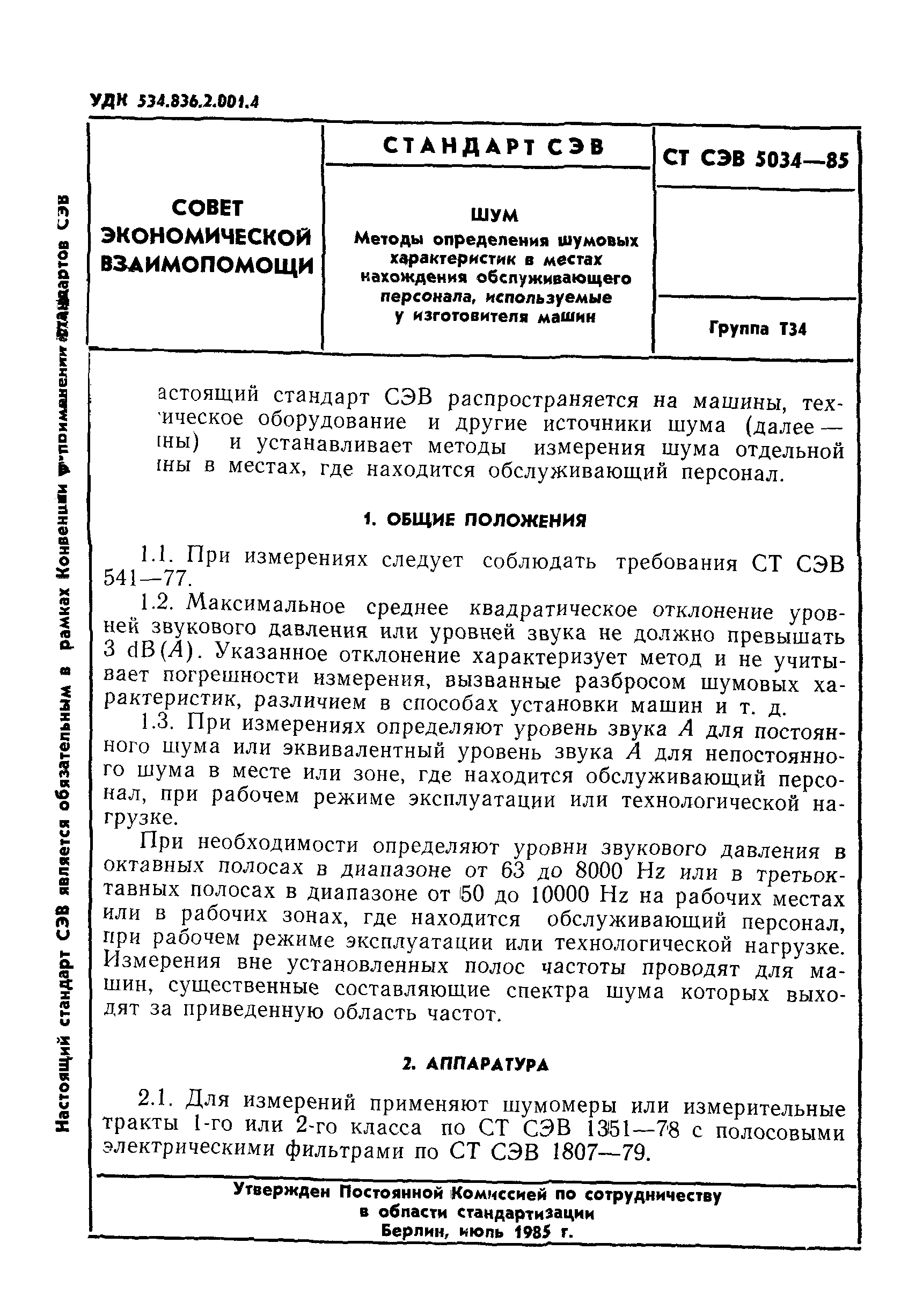 Скачать СТ СЭВ 5034-85 Шум. Методы определения шумовых характеристик в  местах нахождения обслуживающего персонала, используемые у изготовителя  машин