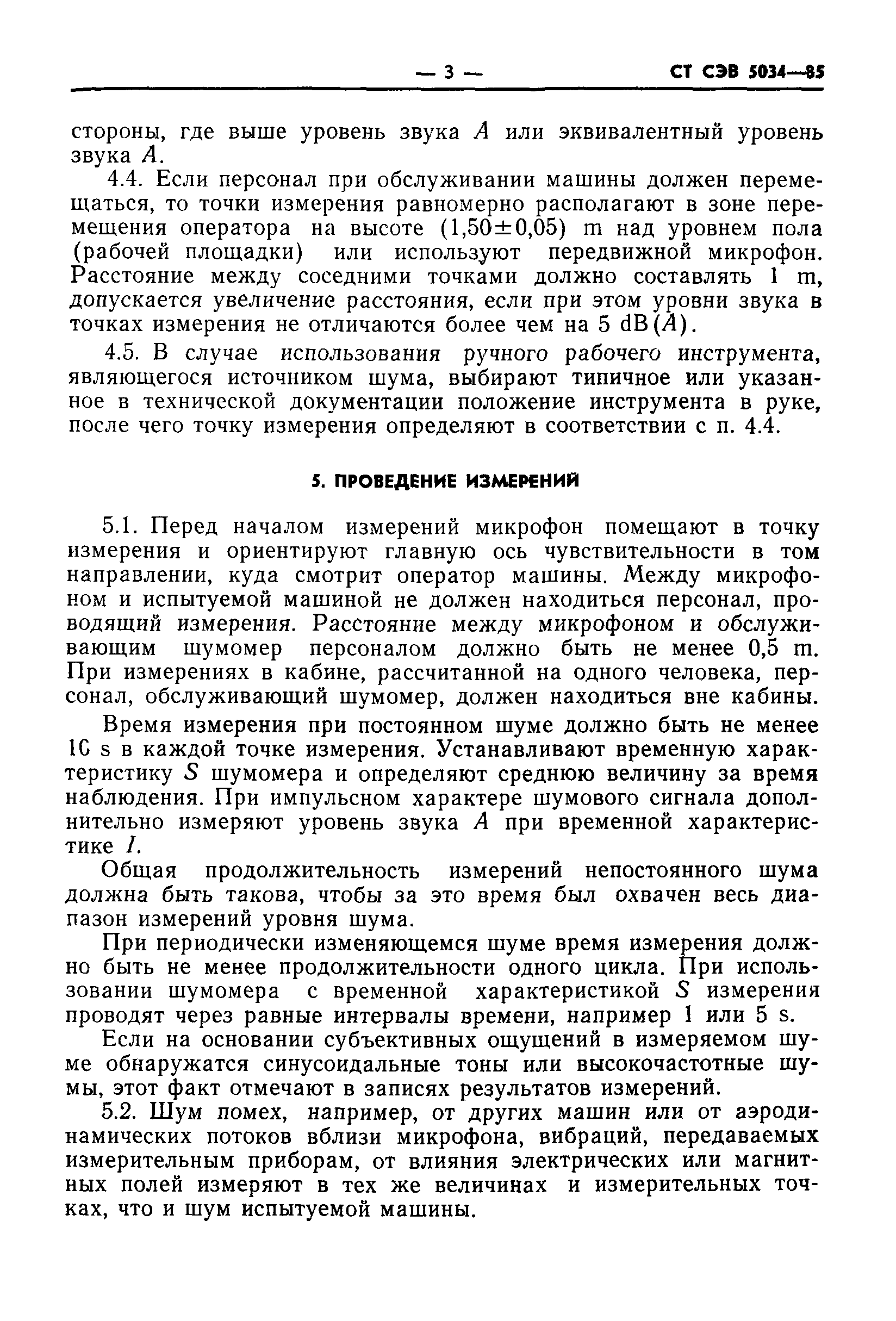 Скачать СТ СЭВ 5034-85 Шум. Методы определения шумовых характеристик в  местах нахождения обслуживающего персонала, используемые у изготовителя  машин