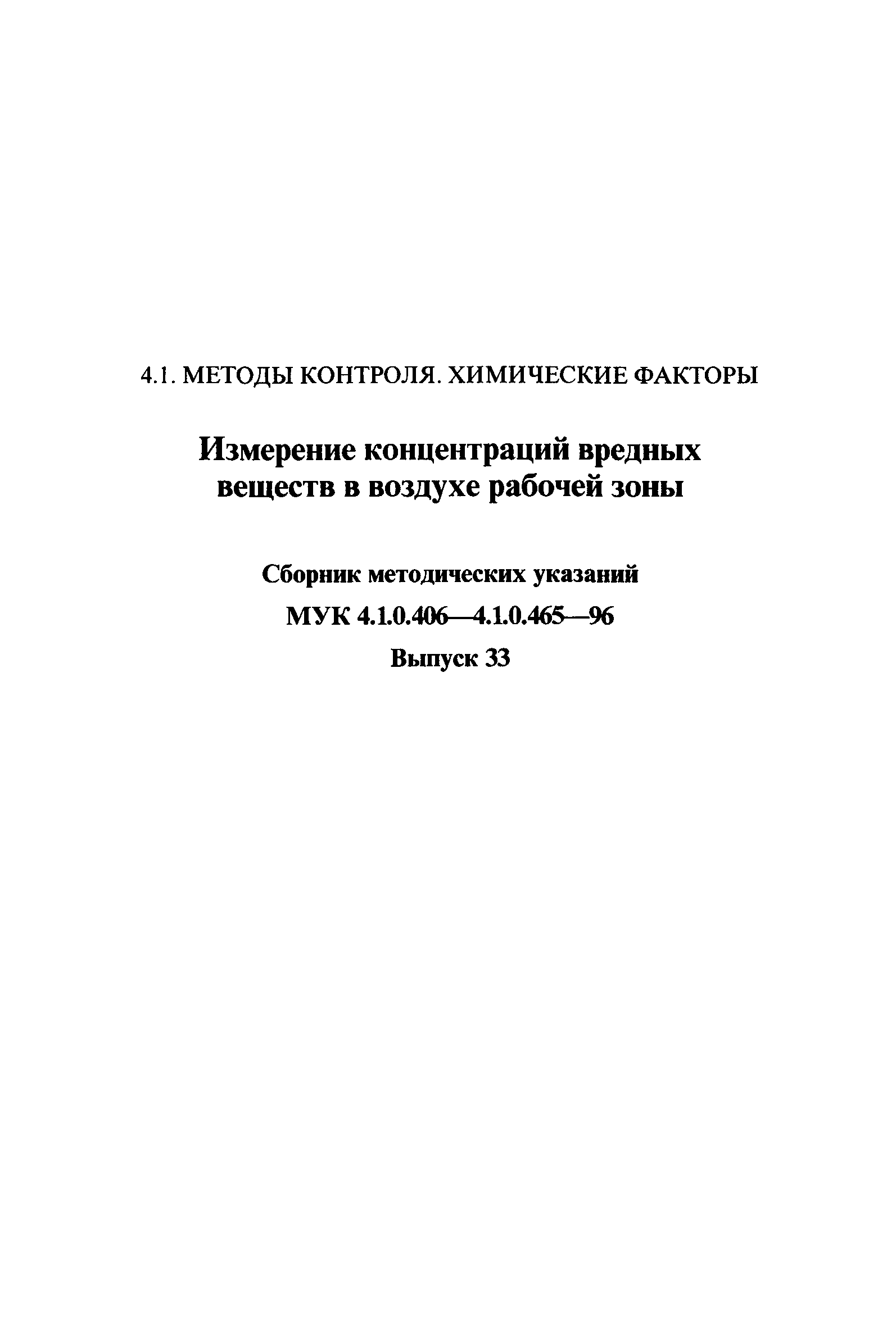 Скачать МУК 4.1.0.437-96 Газохроматографическое измерение концентраций  метилового эфира хризантемовой кислоты в воздухе рабочей зоны