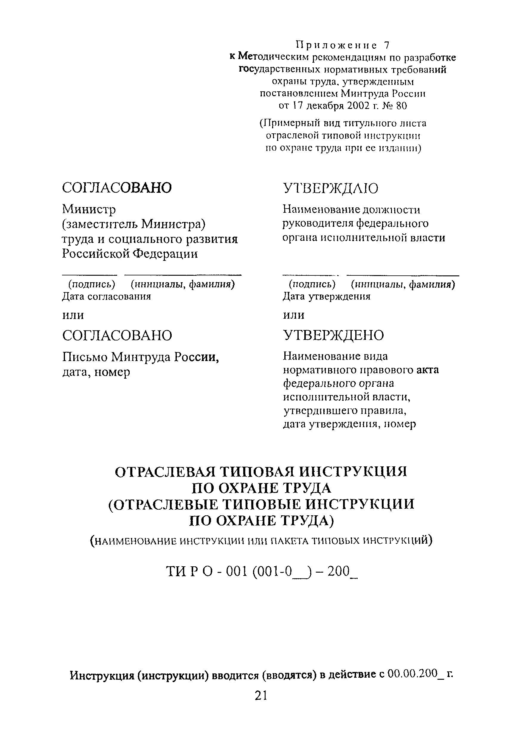 Скачать Методические рекомендации Методические рекомендации по разработке  государственных нормативных требований охраны труда