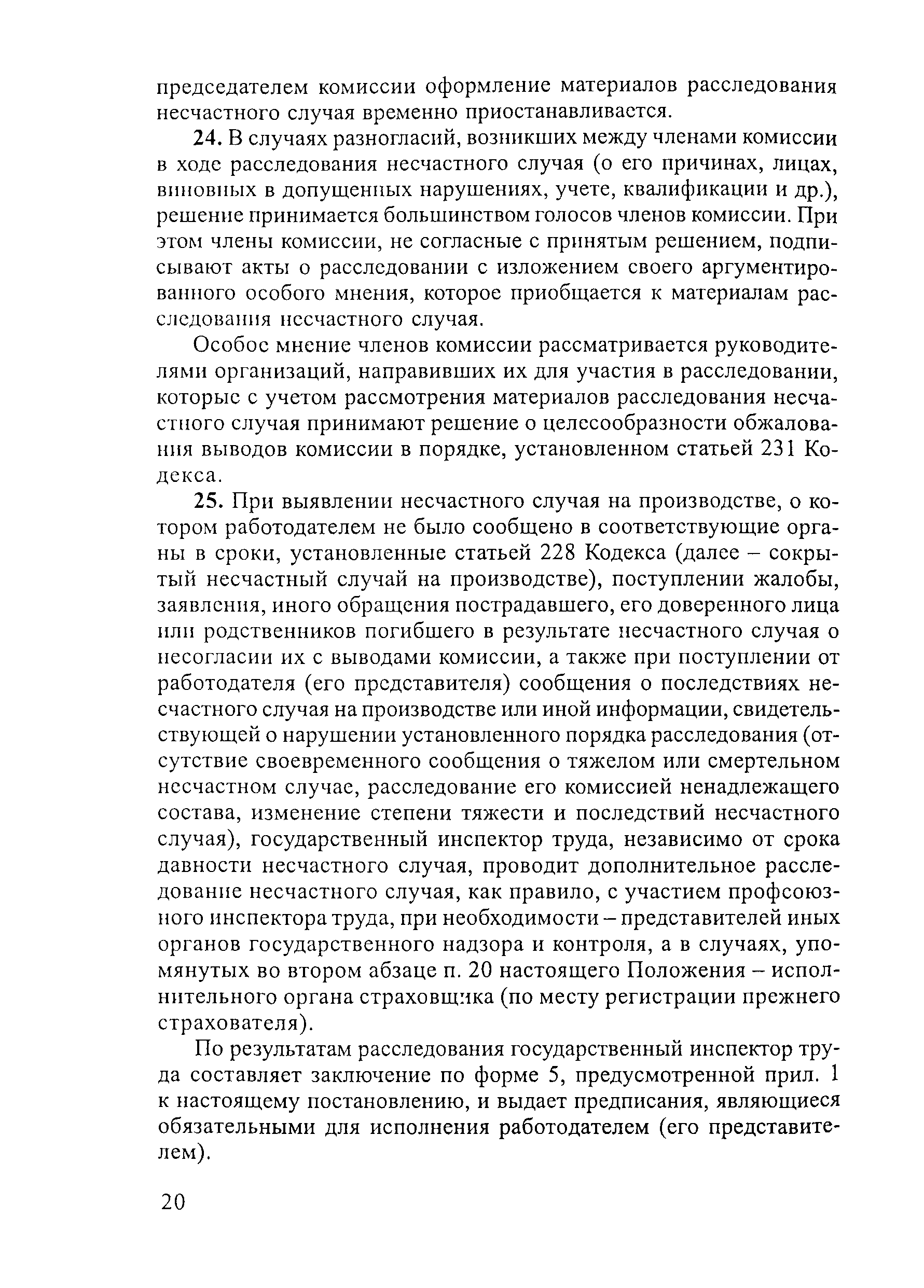 Скачать Положение об особенностях расследования несчастных случаев на  производстве в отдельных отраслях и организациях и Формы документов,  необходимых для расследования и учета несчастных случаев на производстве