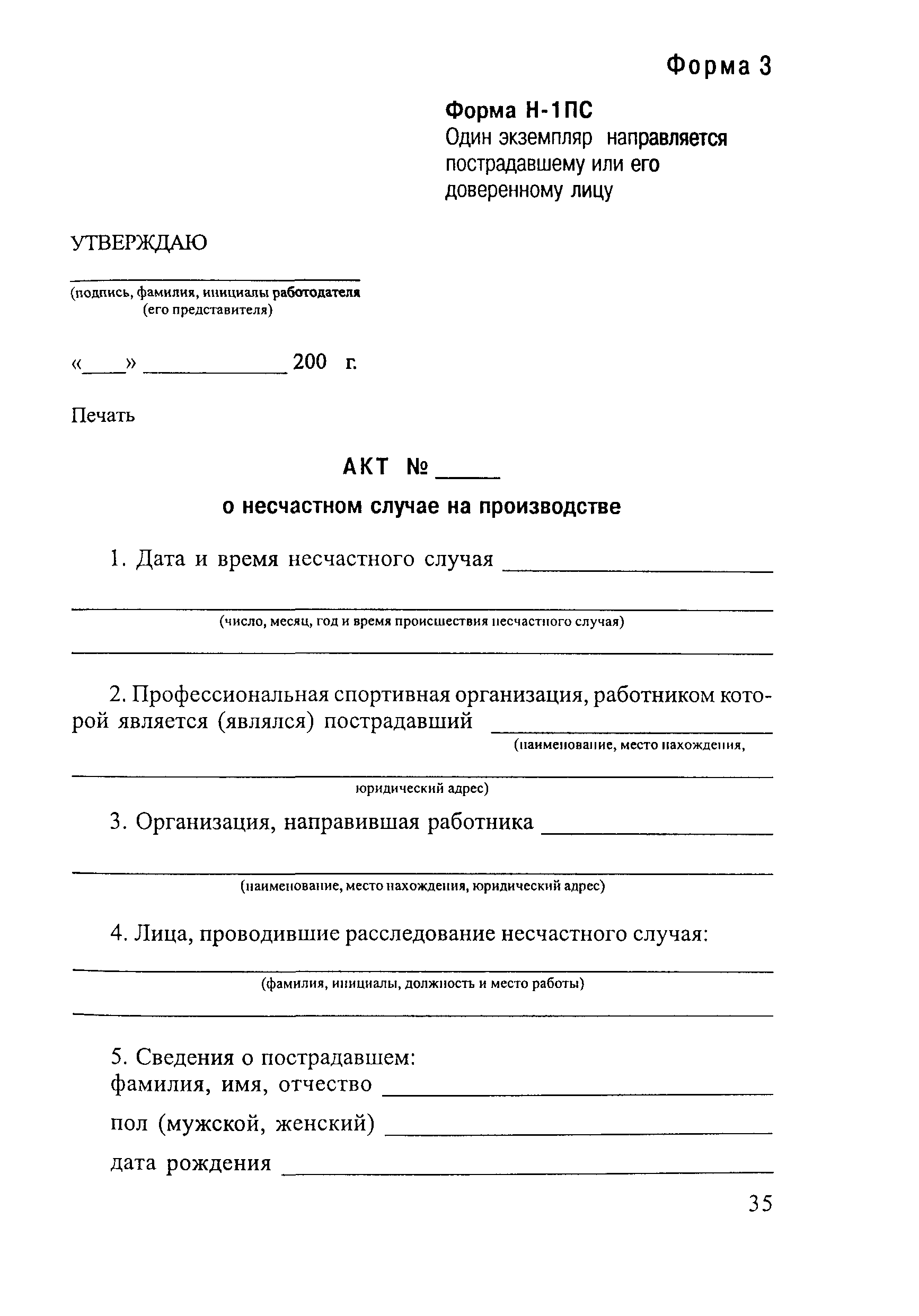 Скачать Положение об особенностях расследования несчастных случаев на  производстве в отдельных отраслях и организациях и Формы документов,  необходимых для расследования и учета несчастных случаев на производстве