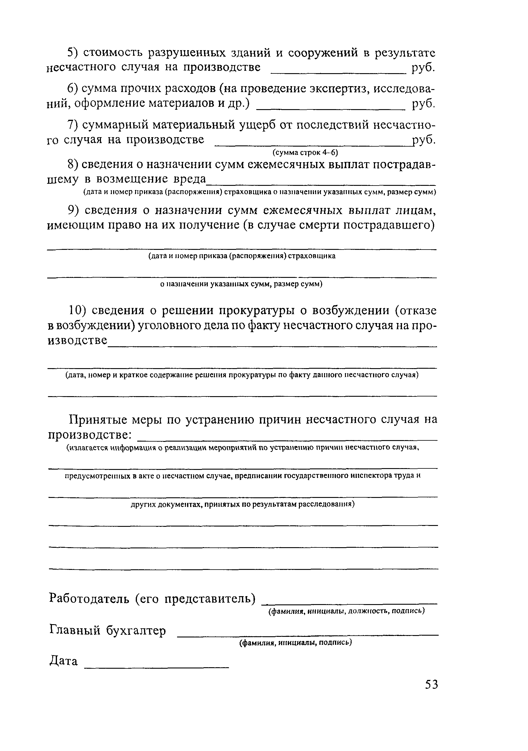 Скачать Положение об особенностях расследования несчастных случаев на  производстве в отдельных отраслях и организациях и Формы документов,  необходимых для расследования и учета несчастных случаев на производстве