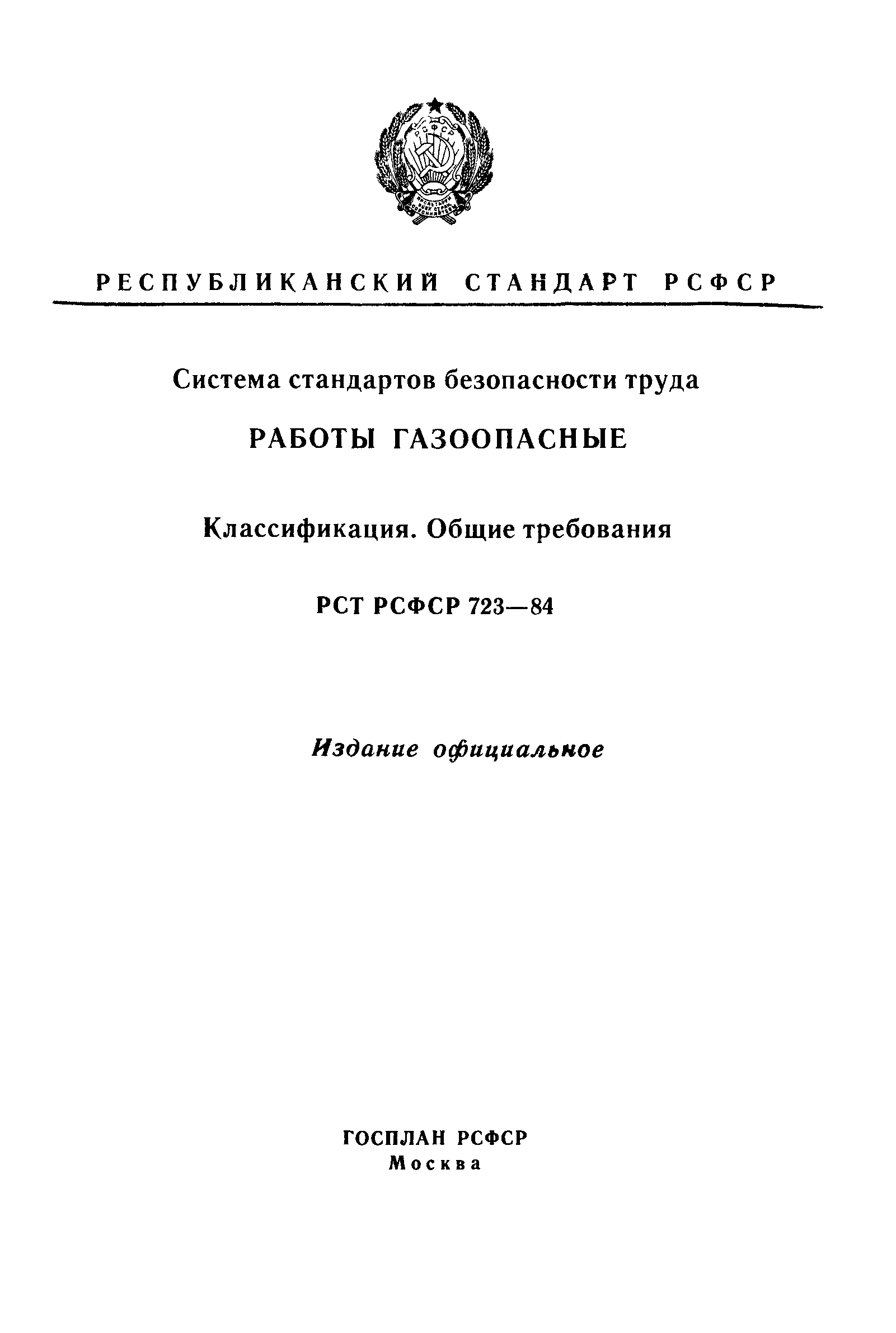 Скачать РСТ РСФСР 723-84 Система стандартов безопасности труда. Работы  газоопасные. Классификация. Общие требования