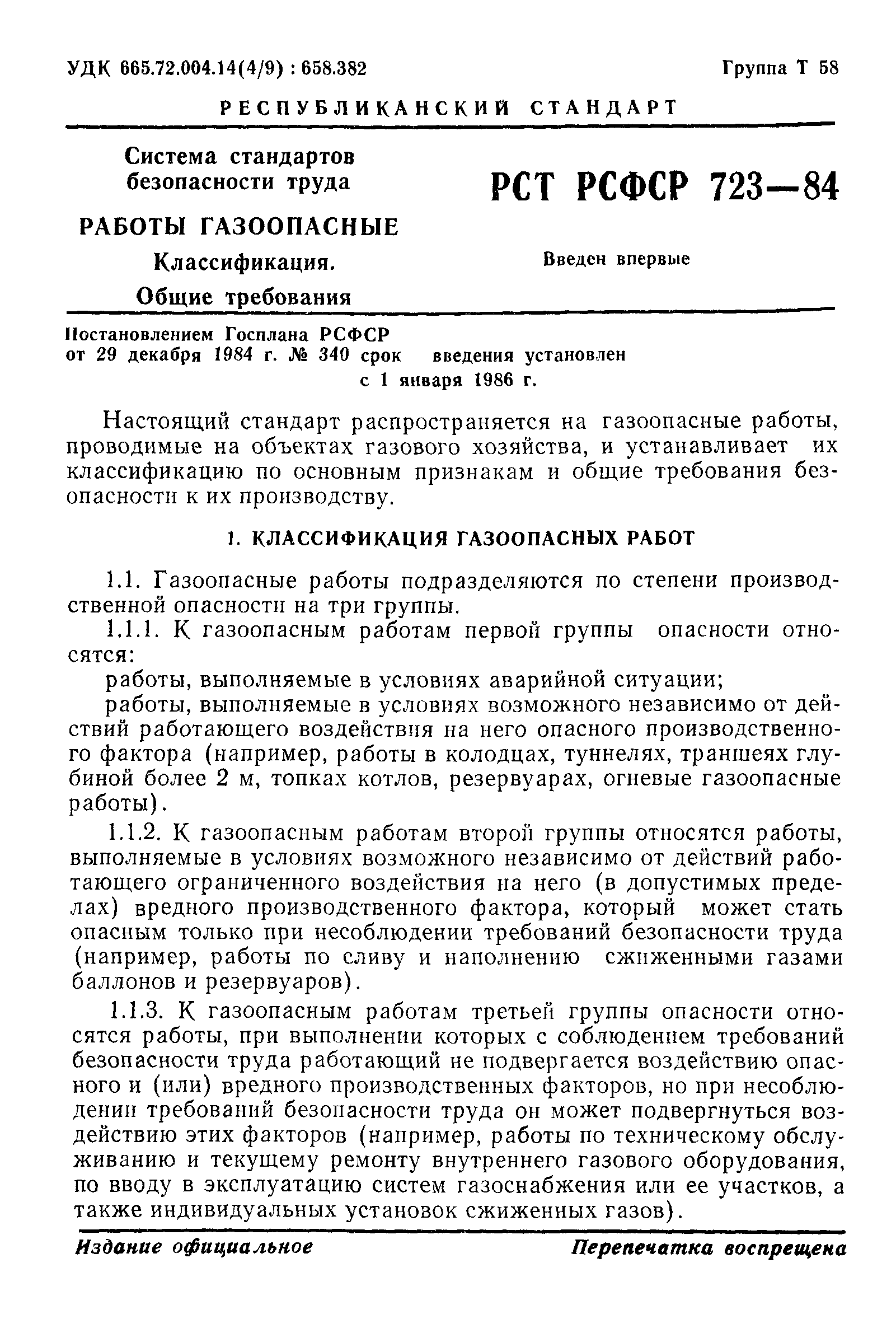 Скачать РСТ РСФСР 723-84 Система стандартов безопасности труда. Работы  газоопасные. Классификация. Общие требования