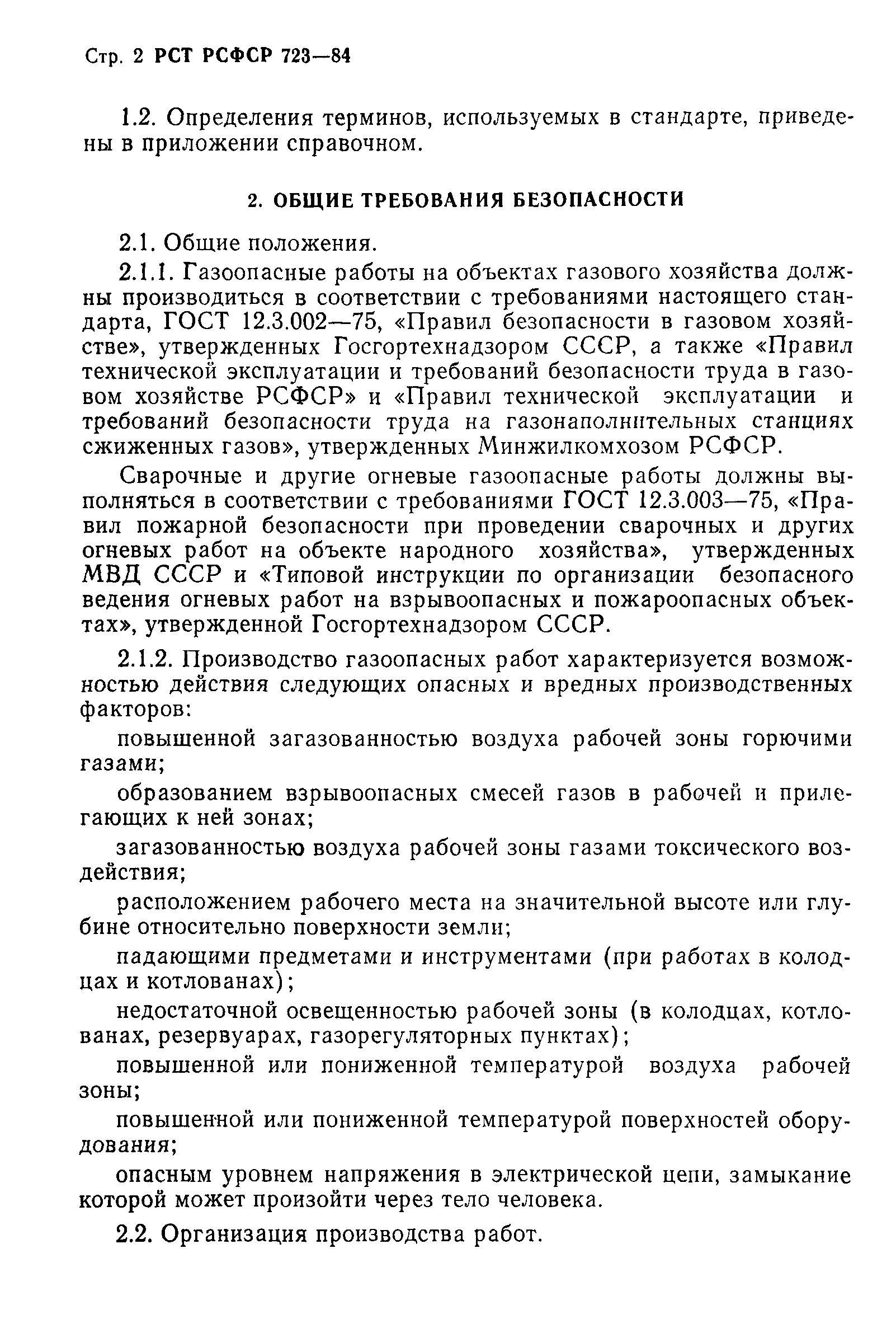 Скачать РСТ РСФСР 723-84 Система стандартов безопасности труда. Работы  газоопасные. Классификация. Общие требования