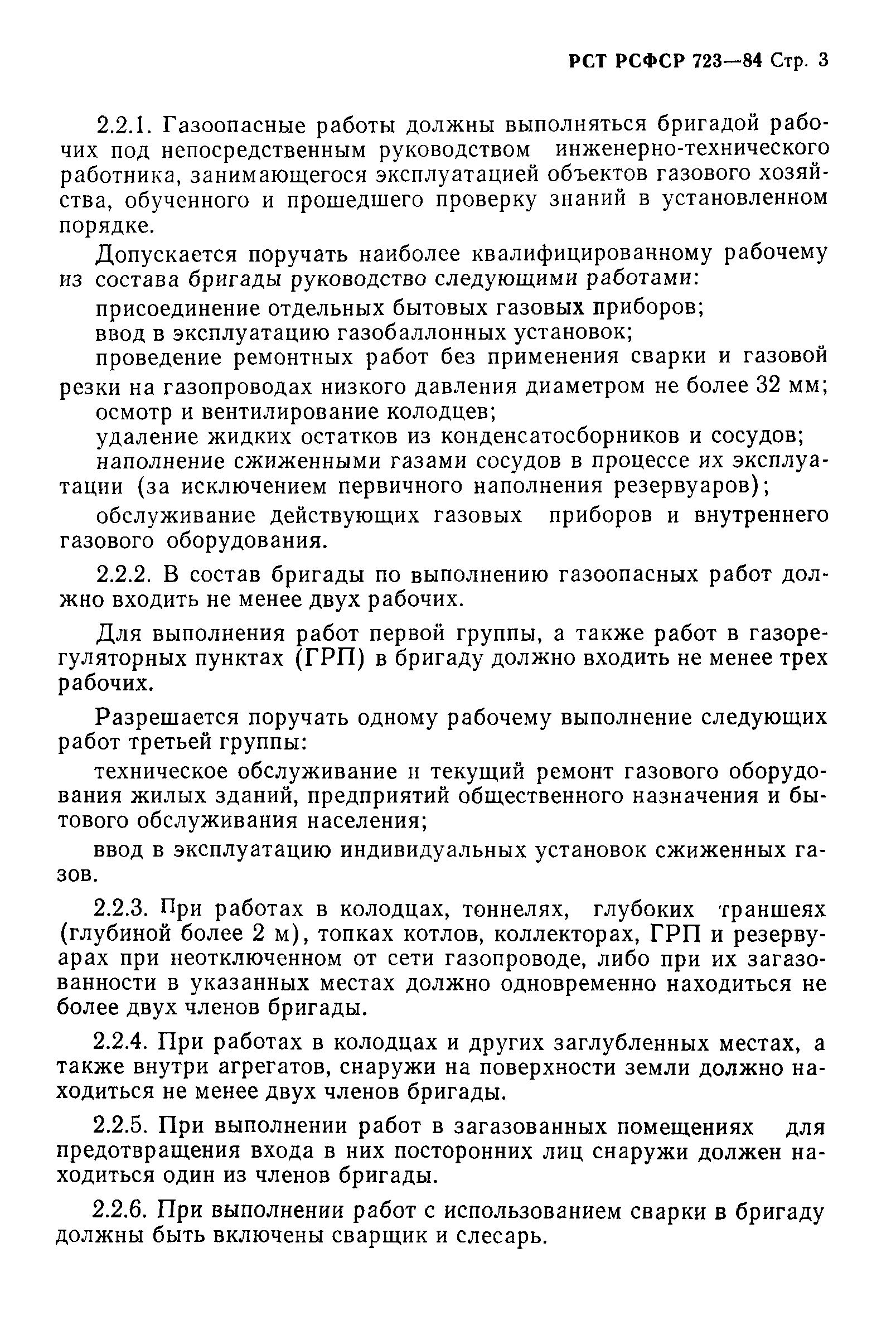 Скачать РСТ РСФСР 723-84 Система стандартов безопасности труда. Работы  газоопасные. Классификация. Общие требования