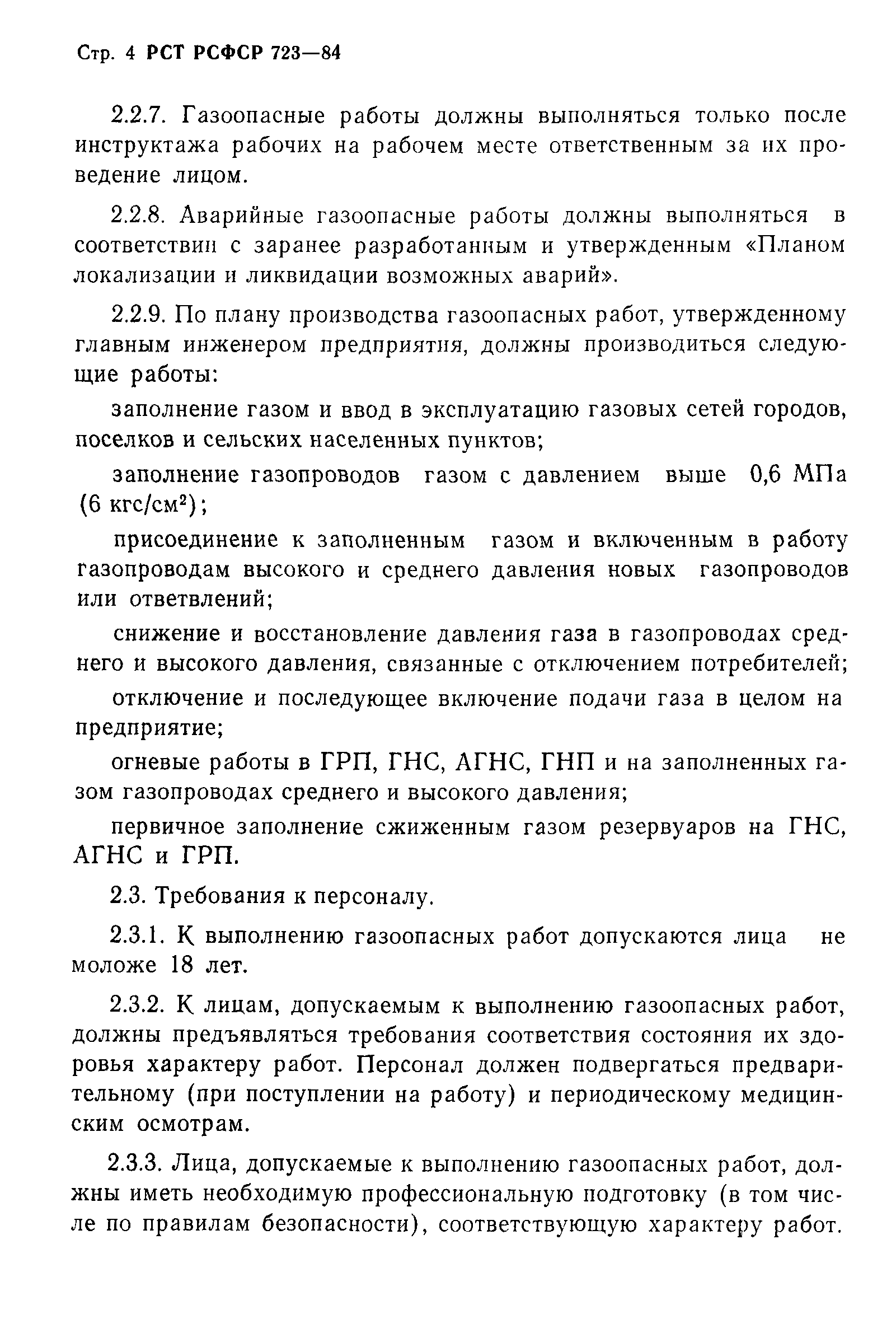 Скачать РСТ РСФСР 723-84 Система стандартов безопасности труда. Работы  газоопасные. Классификация. Общие требования