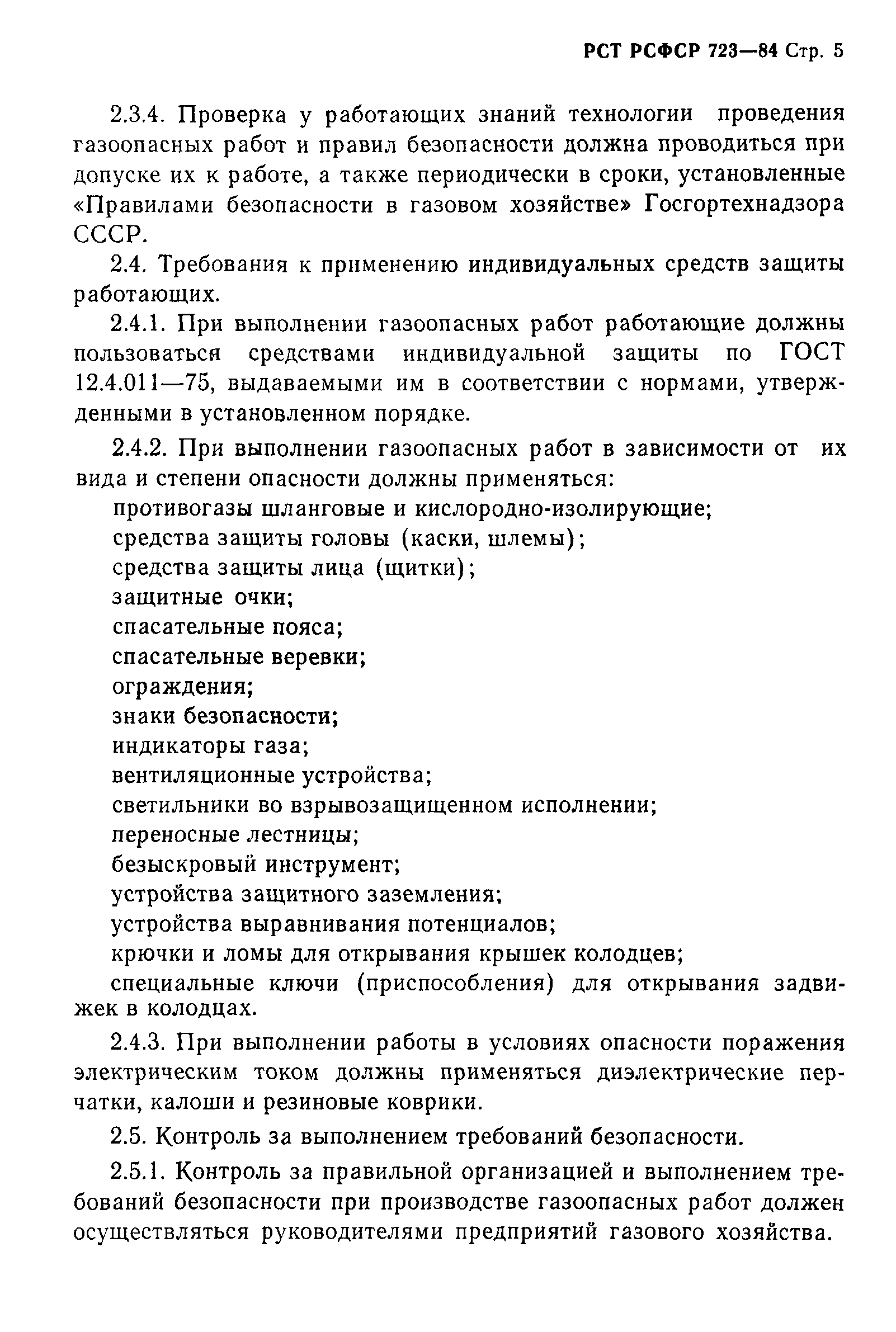 Скачать РСТ РСФСР 723-84 Система стандартов безопасности труда. Работы  газоопасные. Классификация. Общие требования