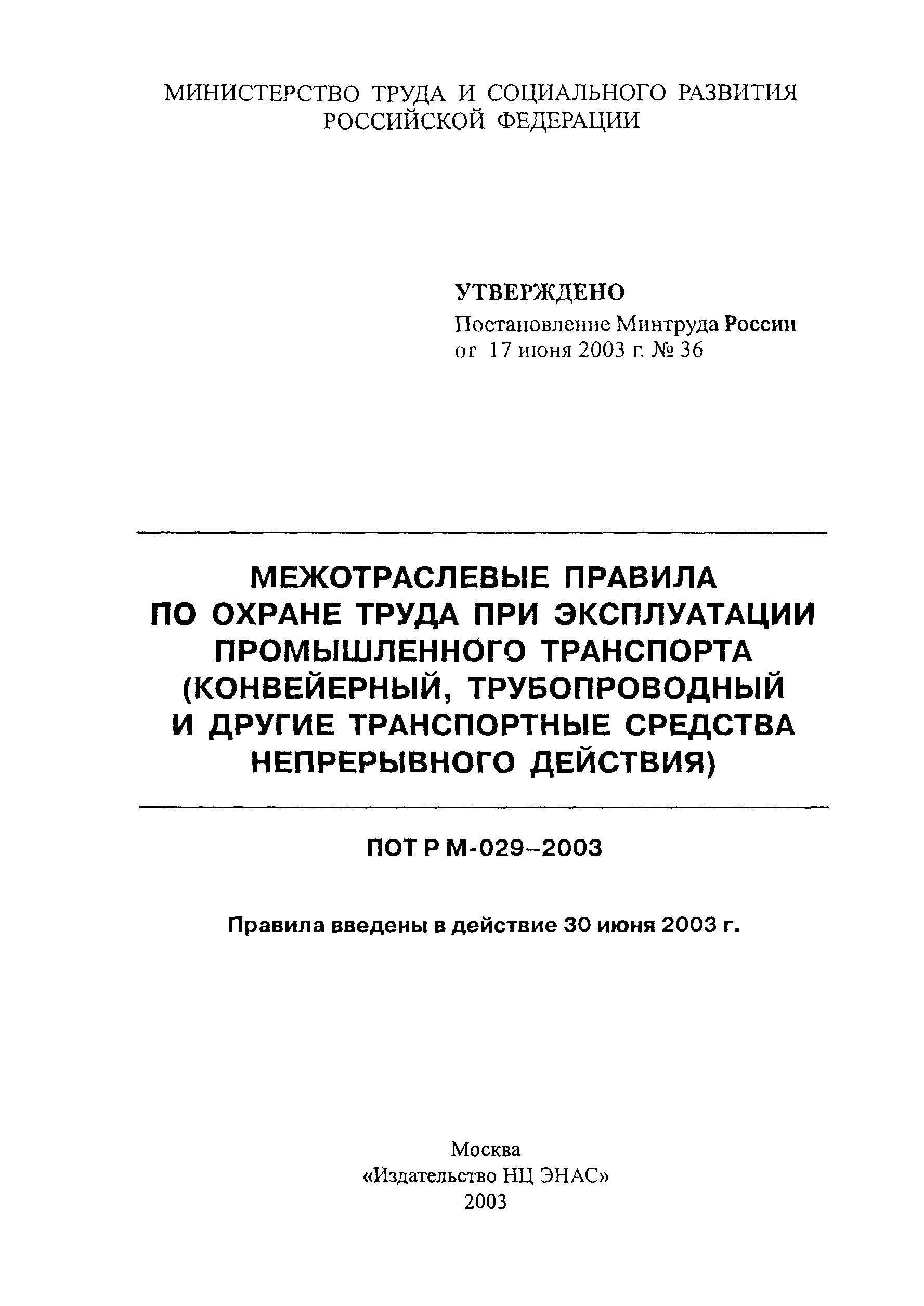 ПОТ Р М-029-2003