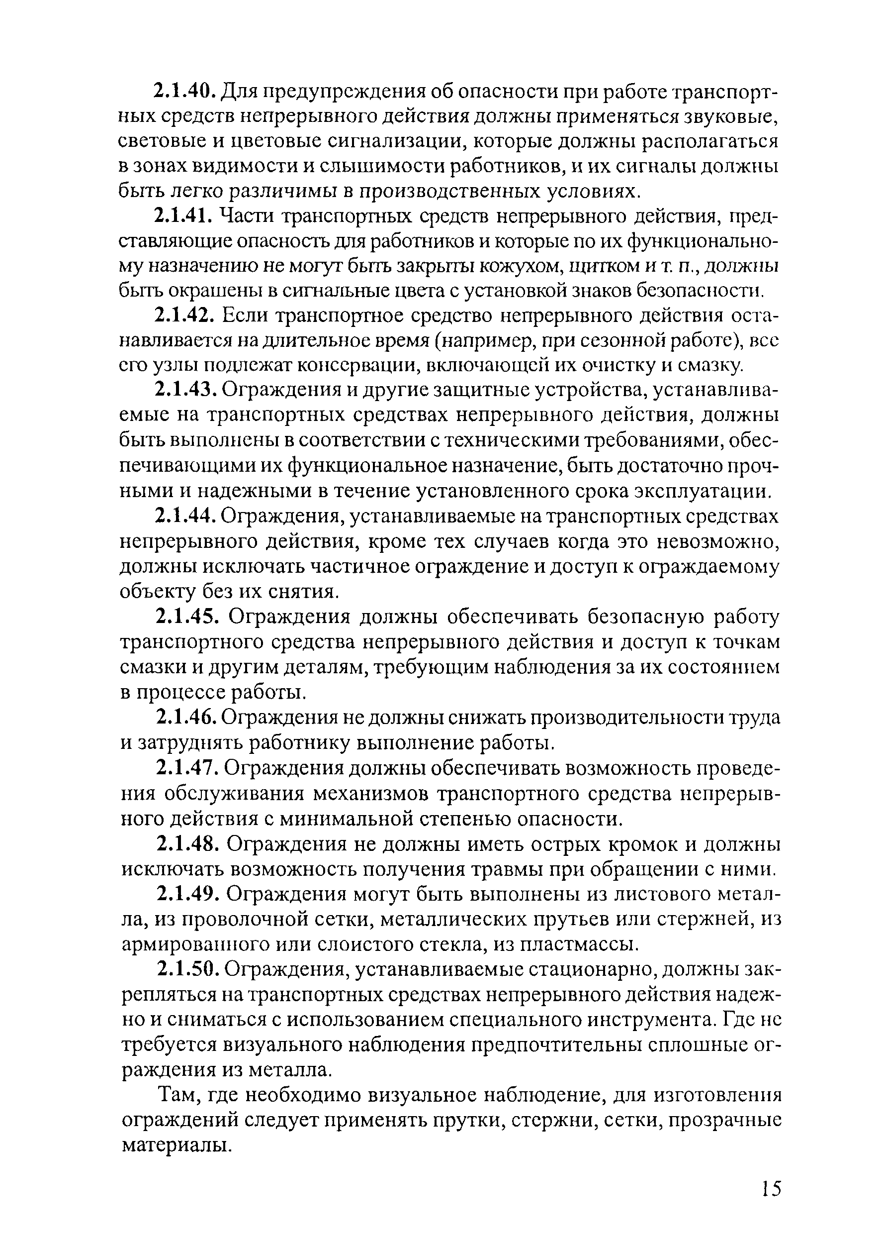 Скачать ПОТ Р М-029-2003 Межотраслевые правила по охране труда при  эксплуатации промышленного транспорта (конвейерный, трубопроводный и другие  транспортные средства непрерывного действия)