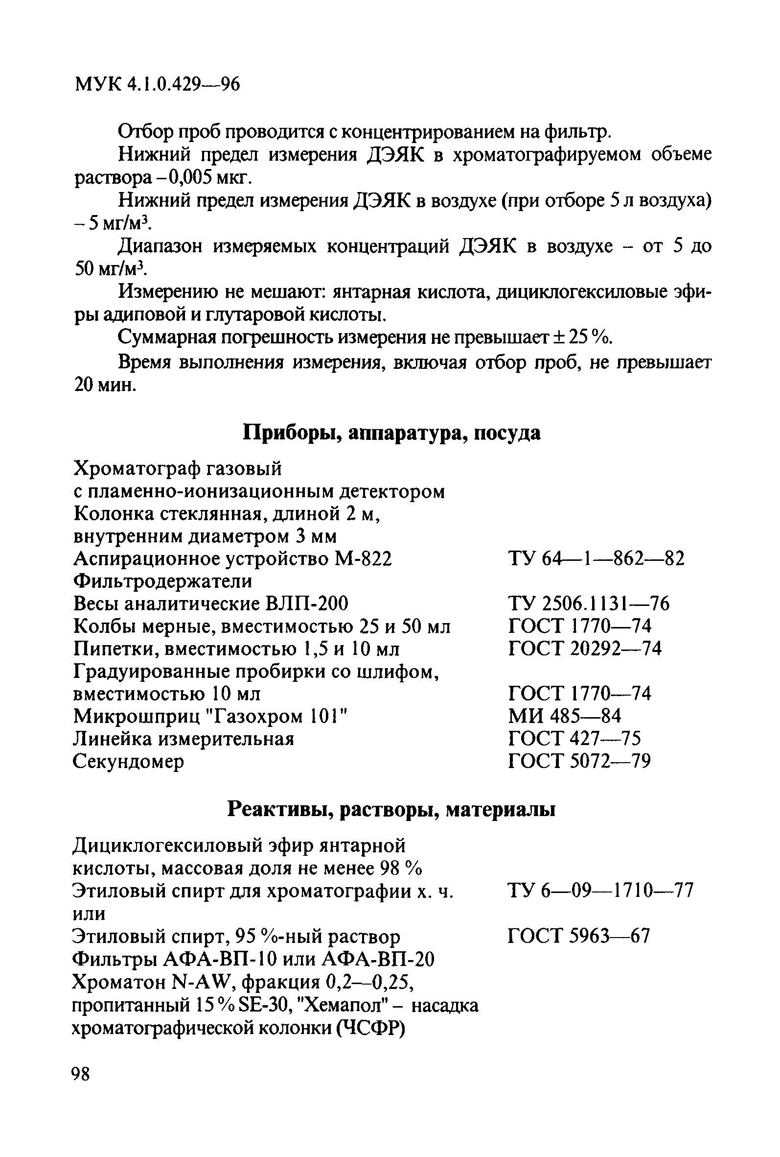 МУК 4.1.0.429-96