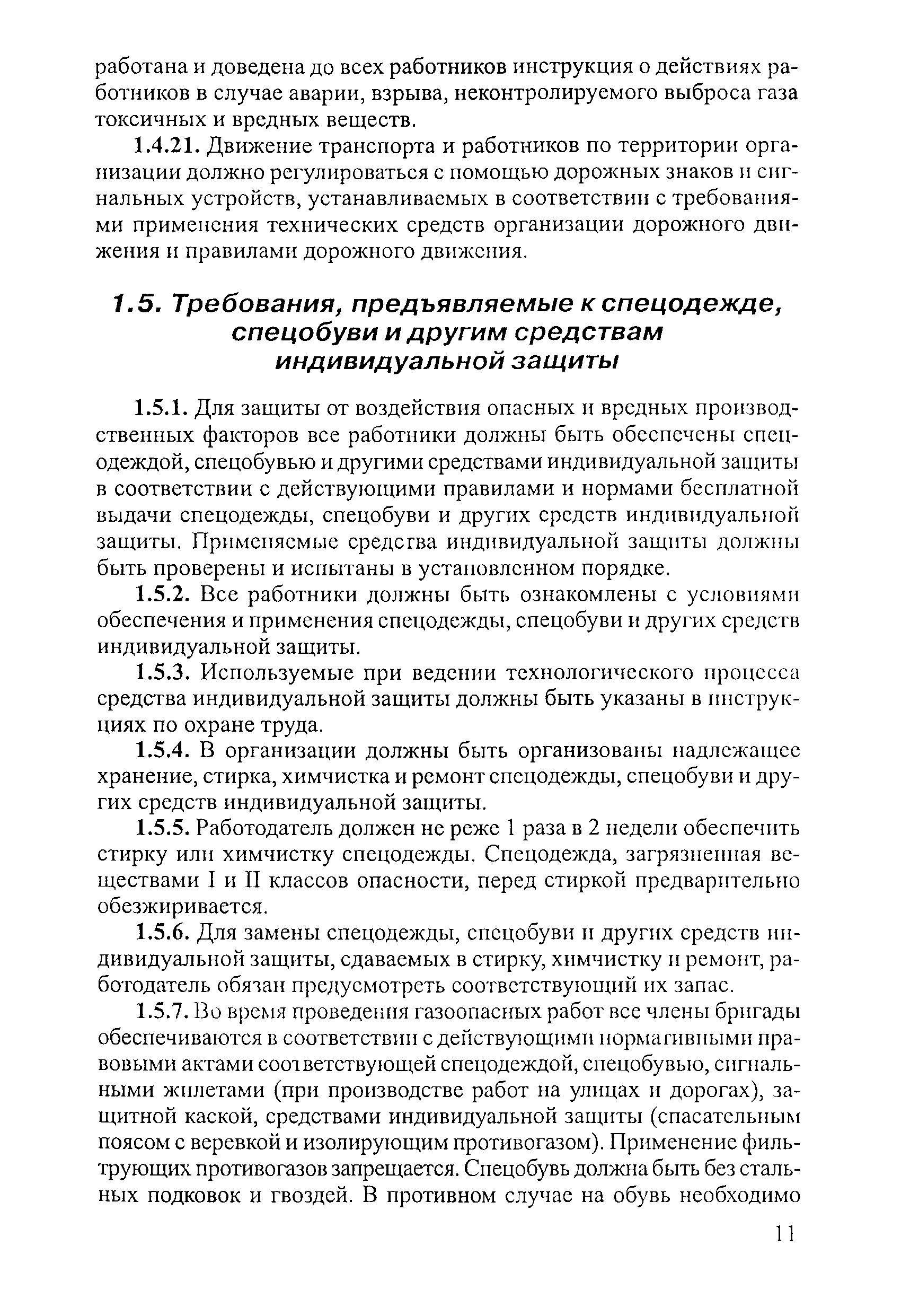 Межотраслевые правила по охране труда при эксплуатации водопроводно канализационного хозяйства