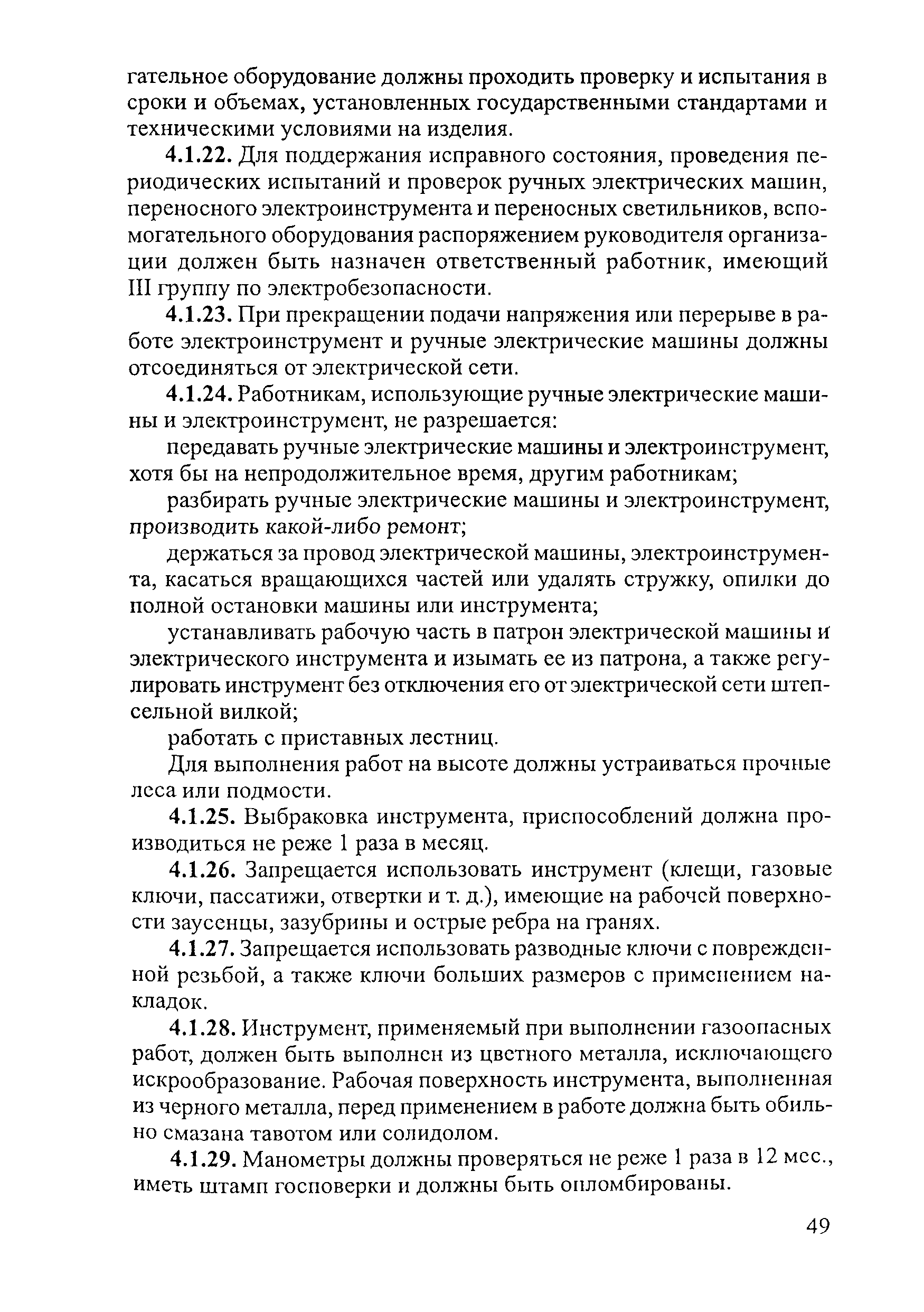 Скачать ПОТ Р М-026-2003 Межотраслевые правила по охране труда при  эксплуатации газового хозяйства организаций