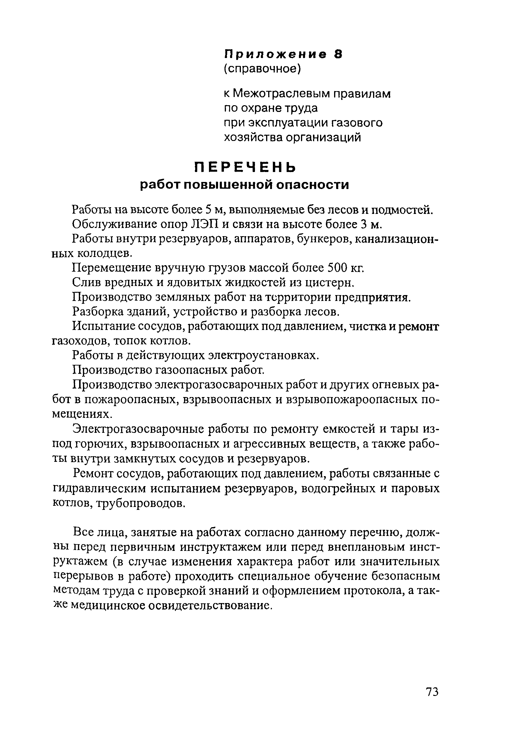 Скачать ПОТ Р М-026-2003 Межотраслевые правила по охране труда при  эксплуатации газового хозяйства организаций