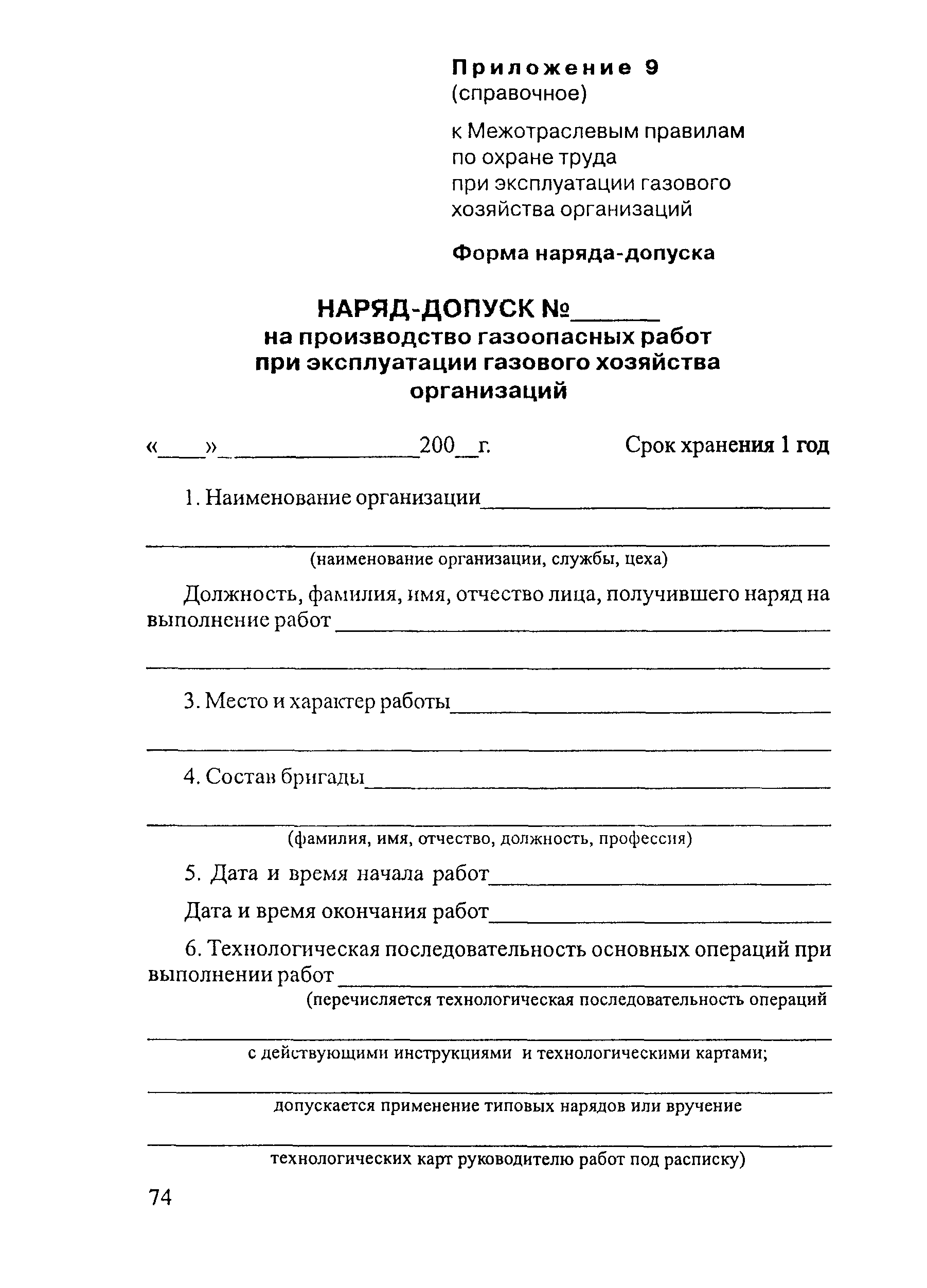 Скачать ПОТ Р М-026-2003 Межотраслевые правила по охране труда при  эксплуатации газового хозяйства организаций