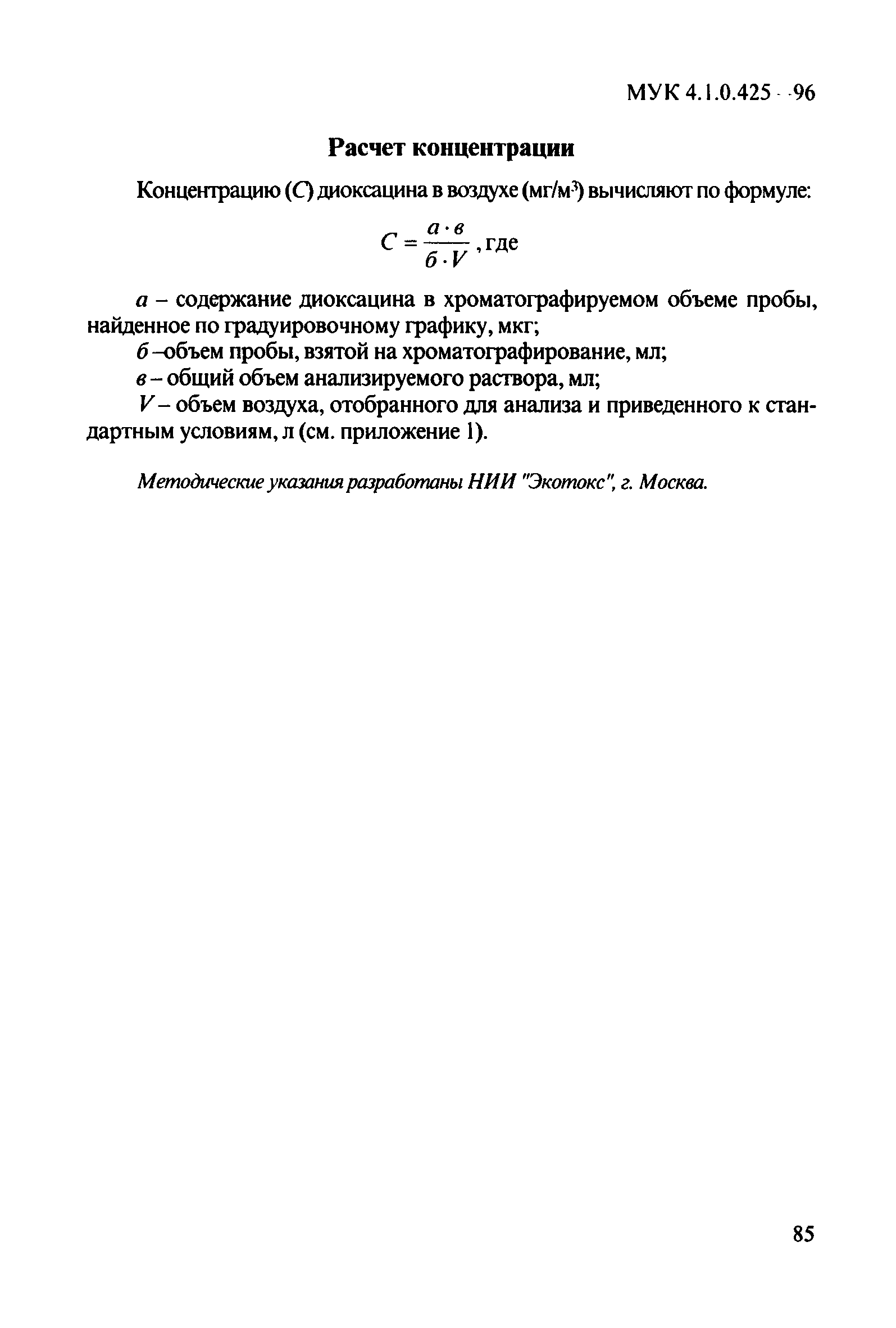 МУК 4.1.0.425-96