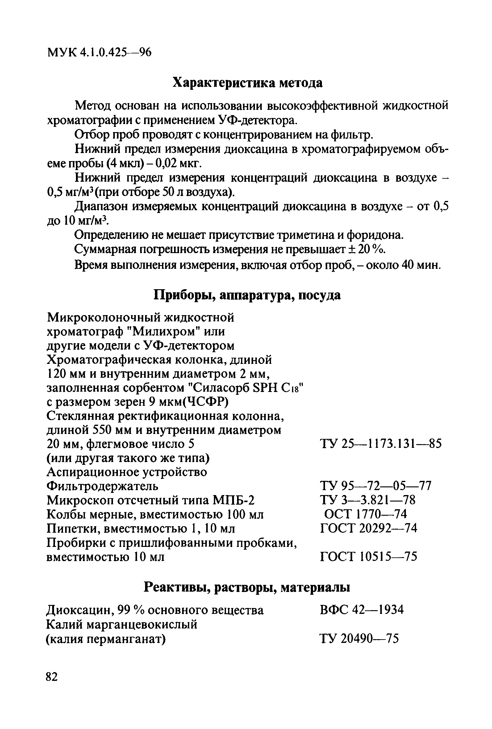 МУК 4.1.0.425-96