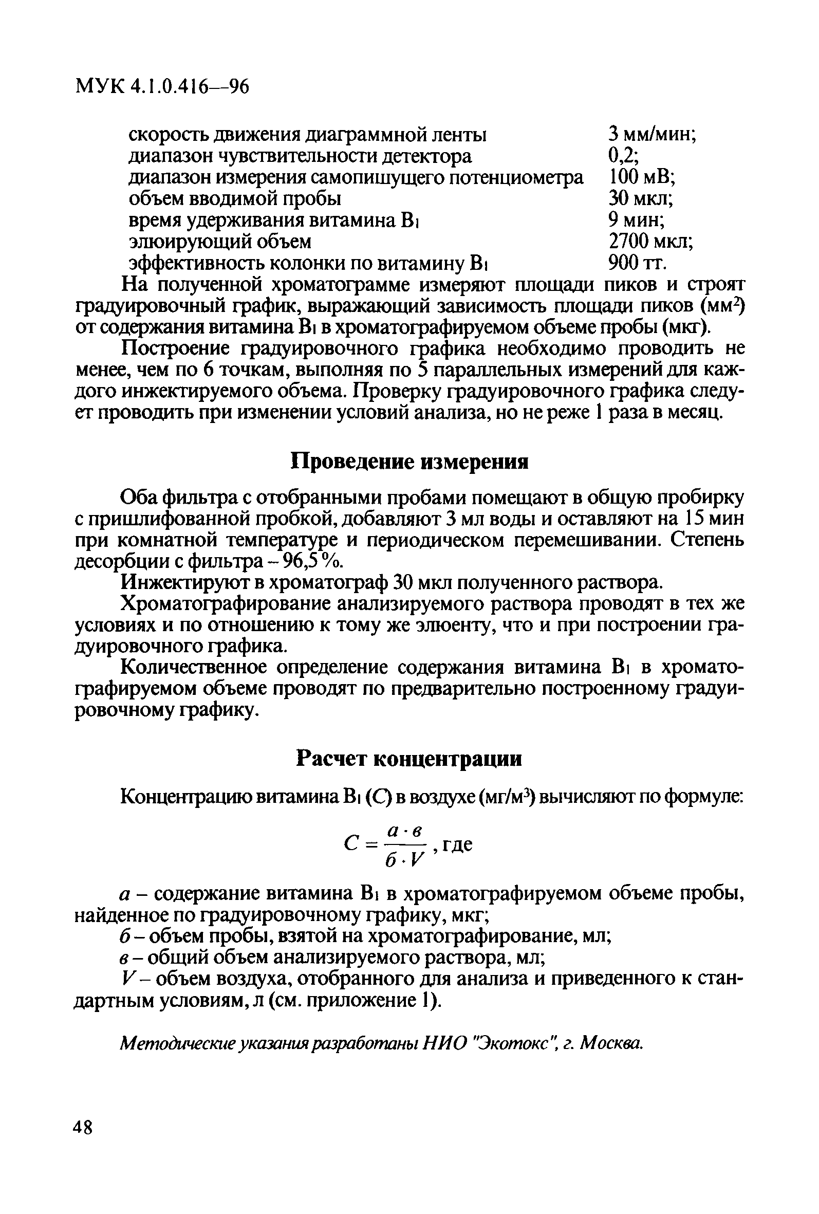 МУК 4.1.0.416-96