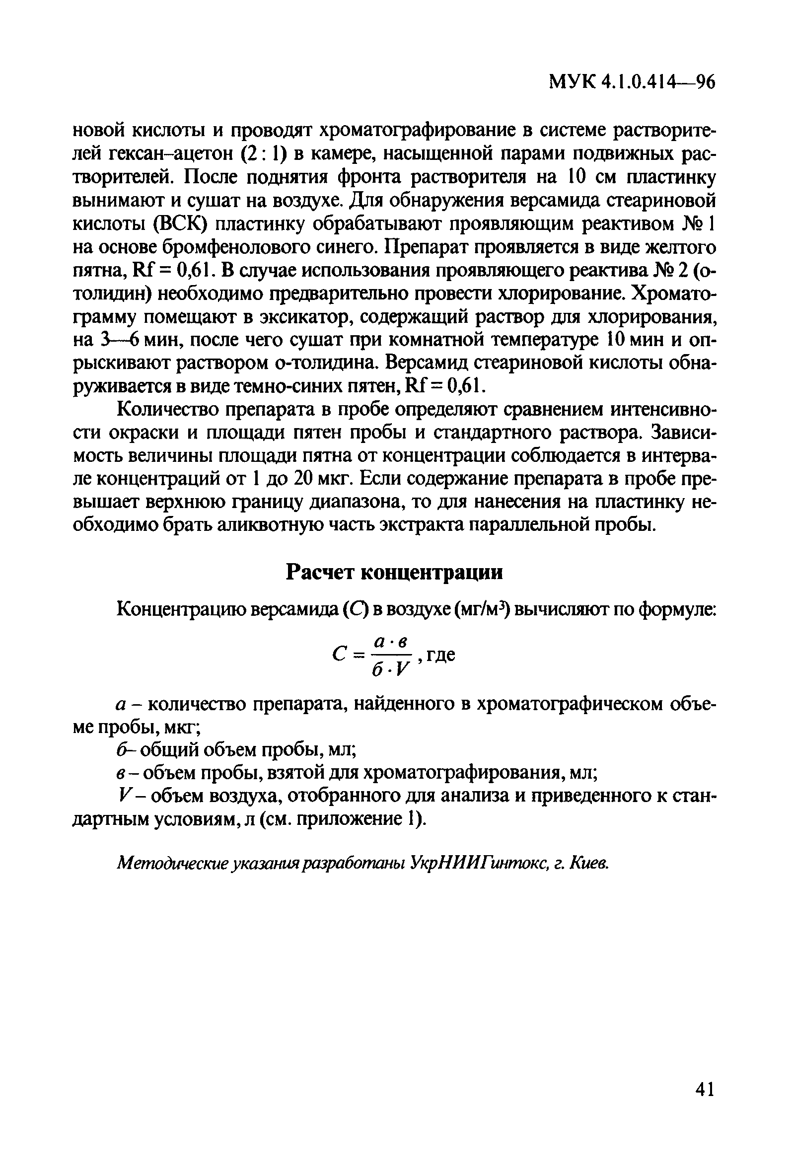 МУК 4.1.0.414-96