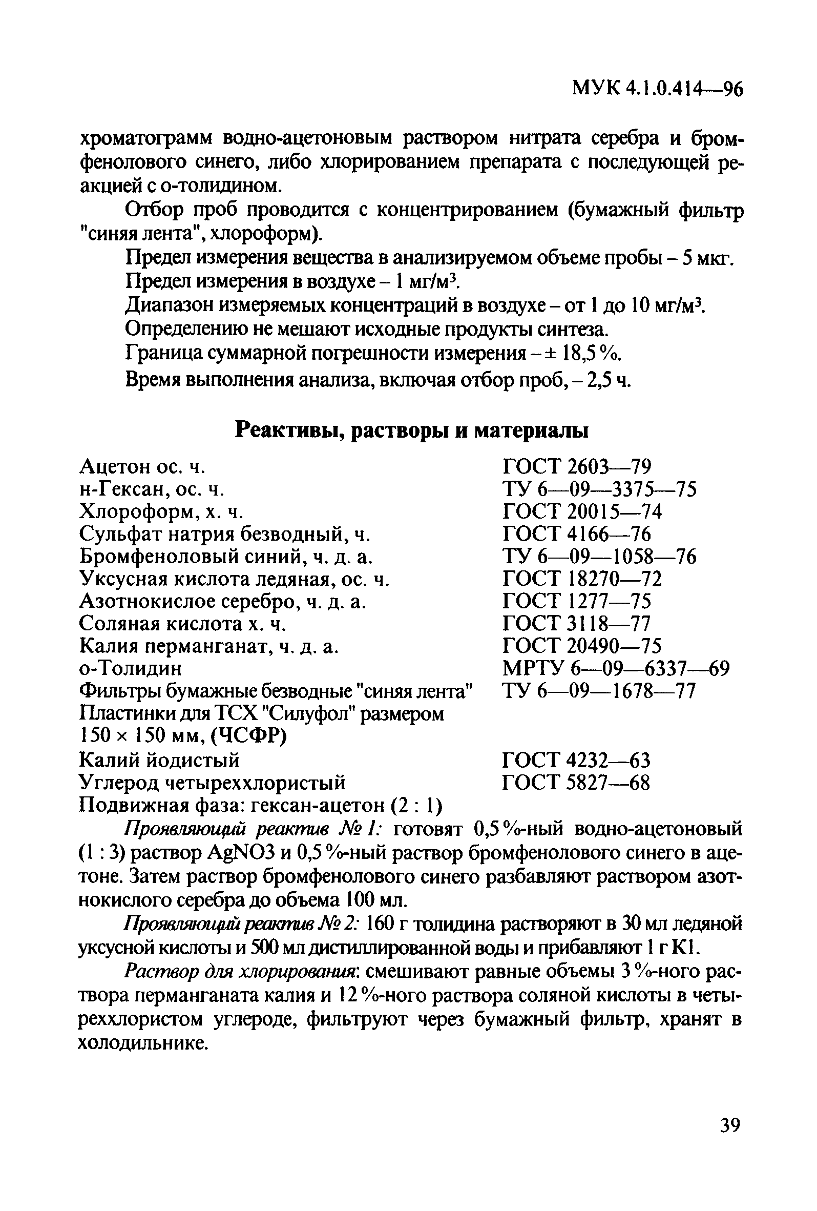 МУК 4.1.0.414-96