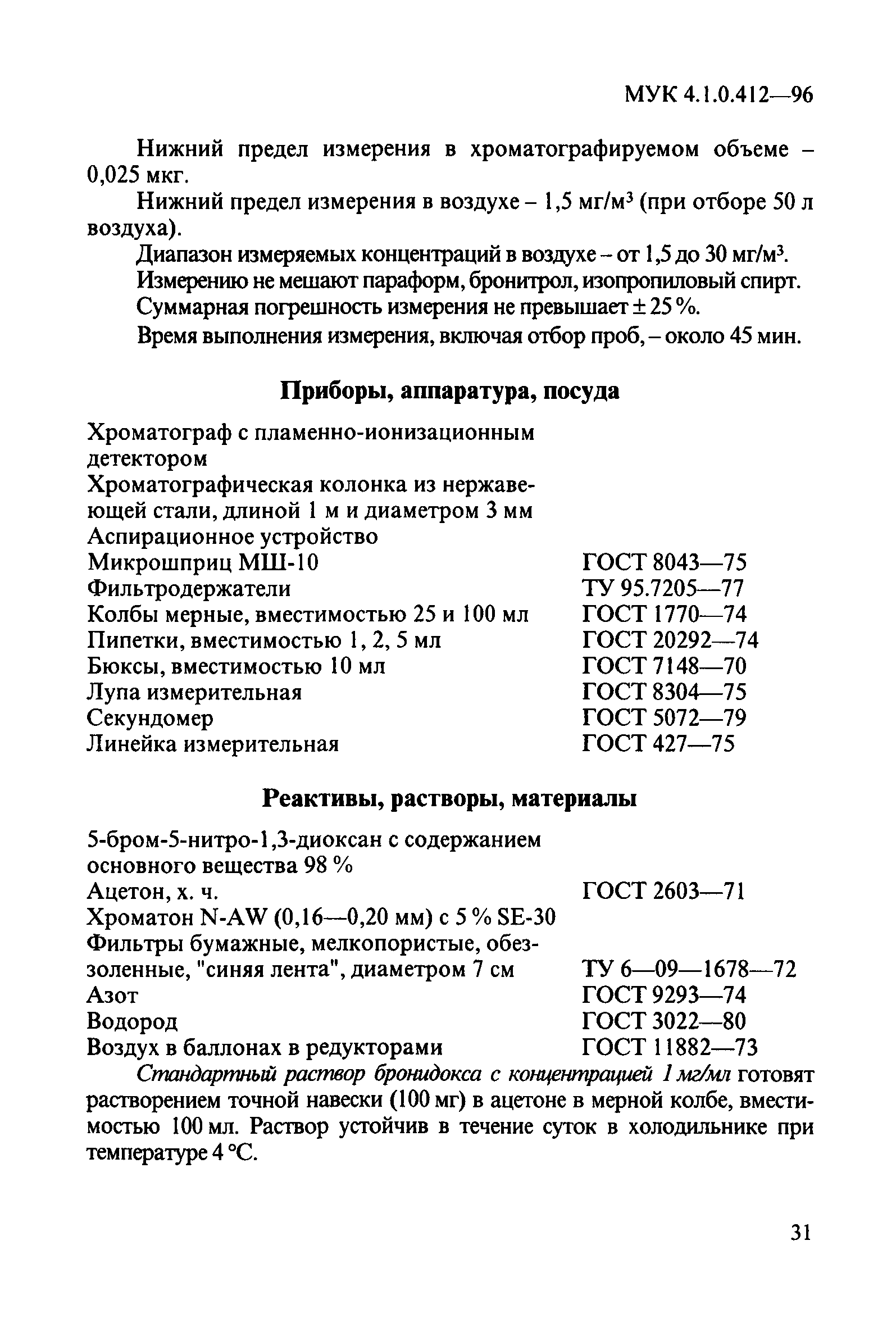 МУК 4.1.0.412-96