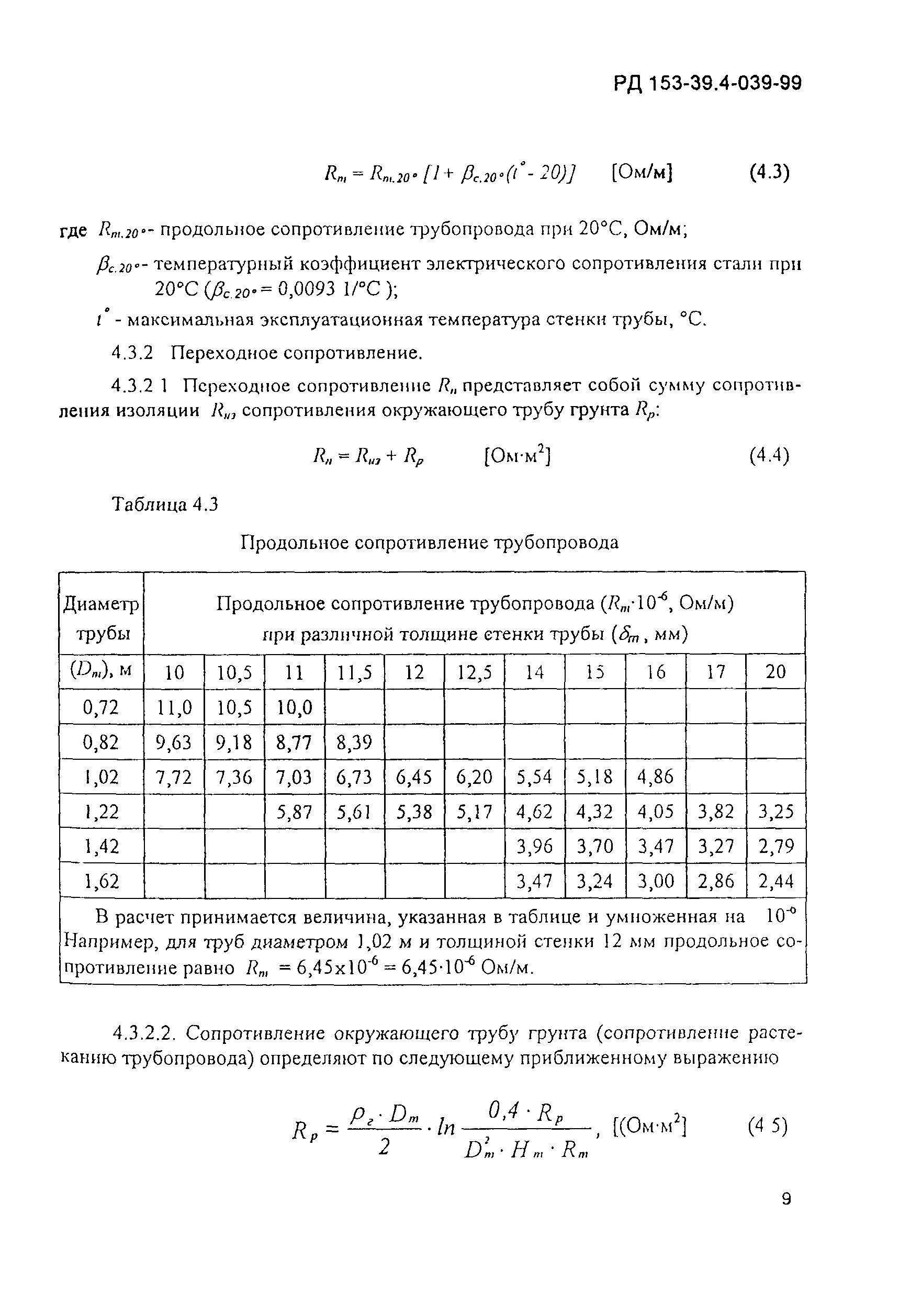 РД 153-39.4-039-99