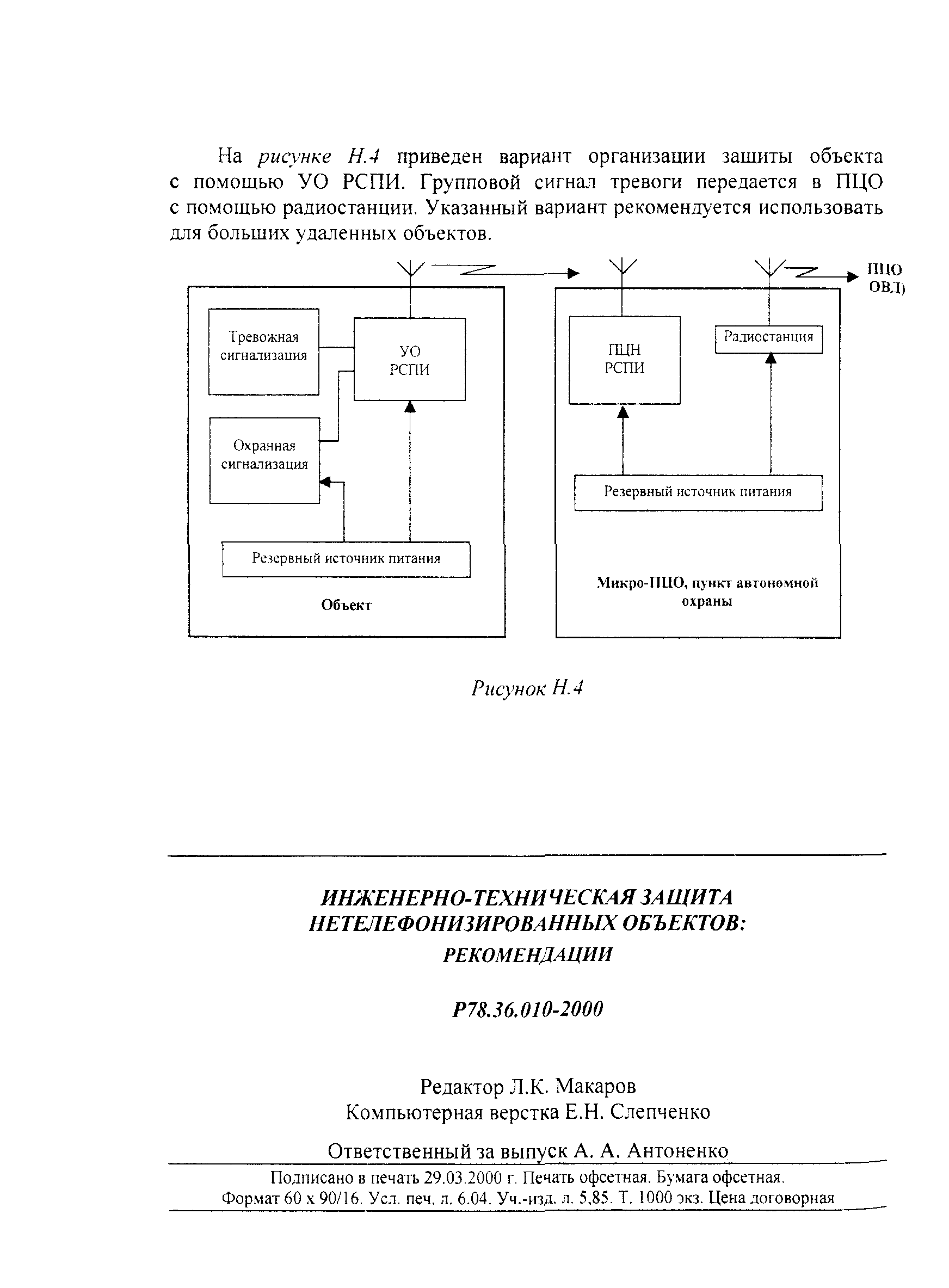 Р 78.36.010-2000