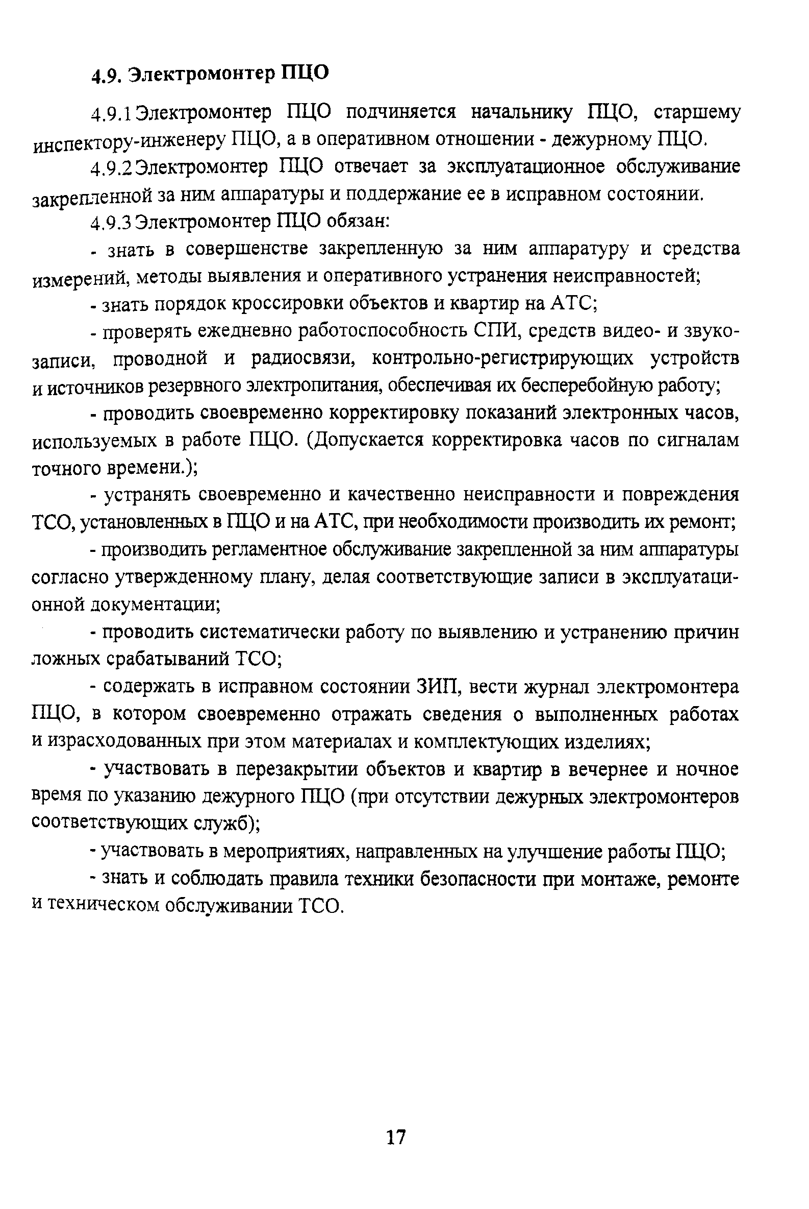 Р 78.36.011-2000