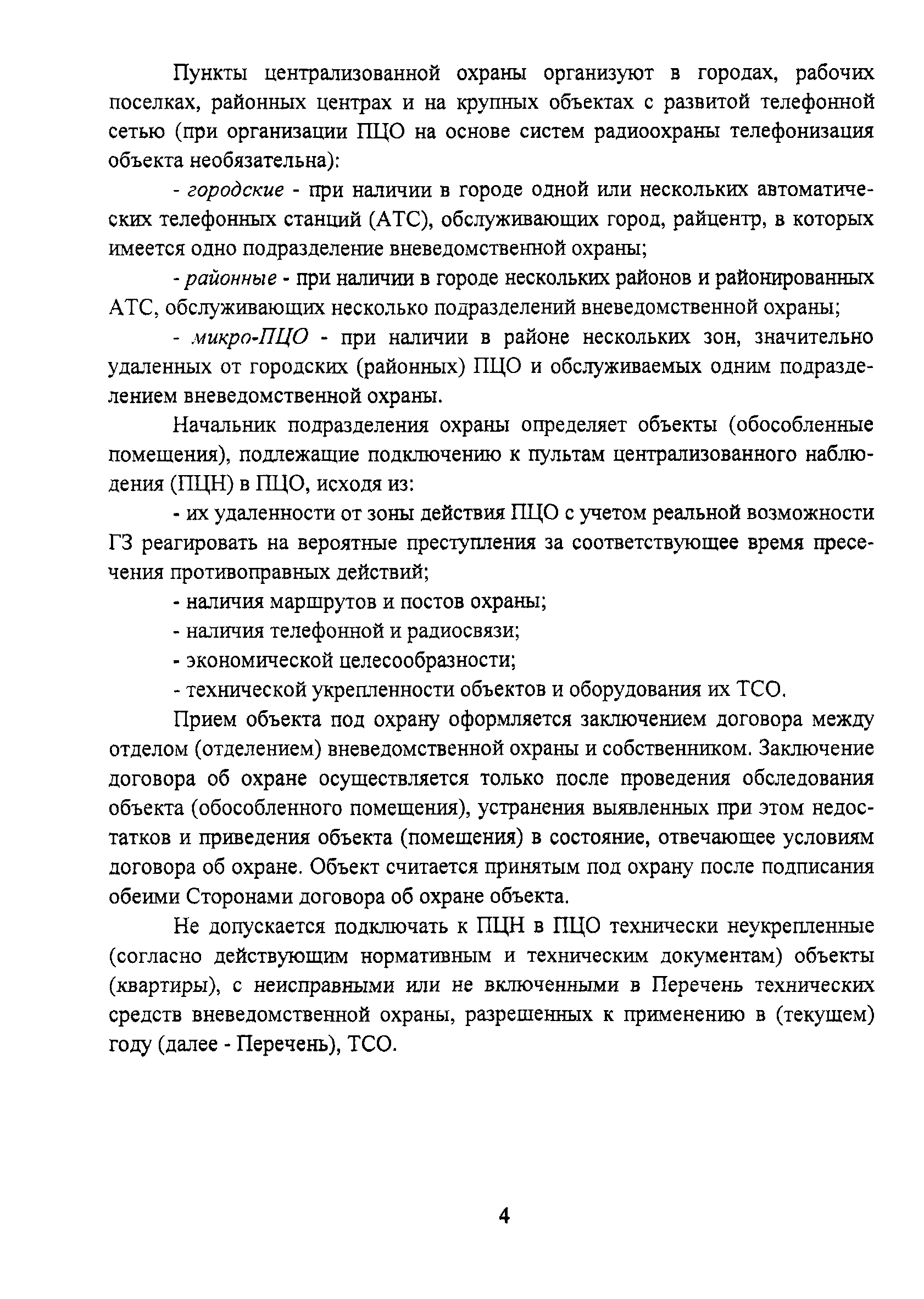 Р 78.36.011-2000