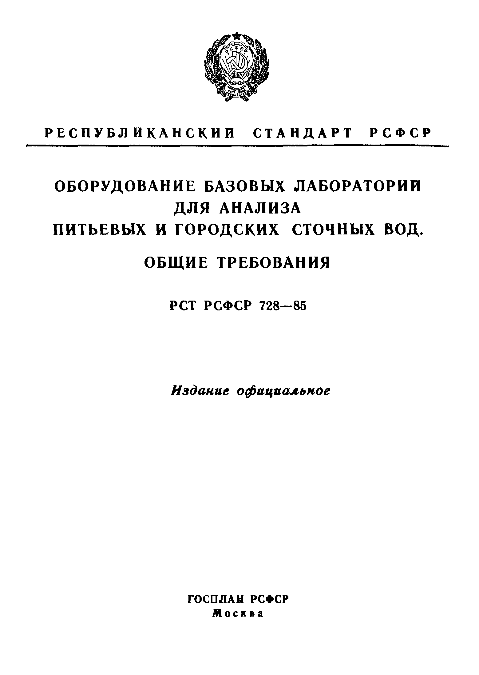 РСТ РСФСР 728-85