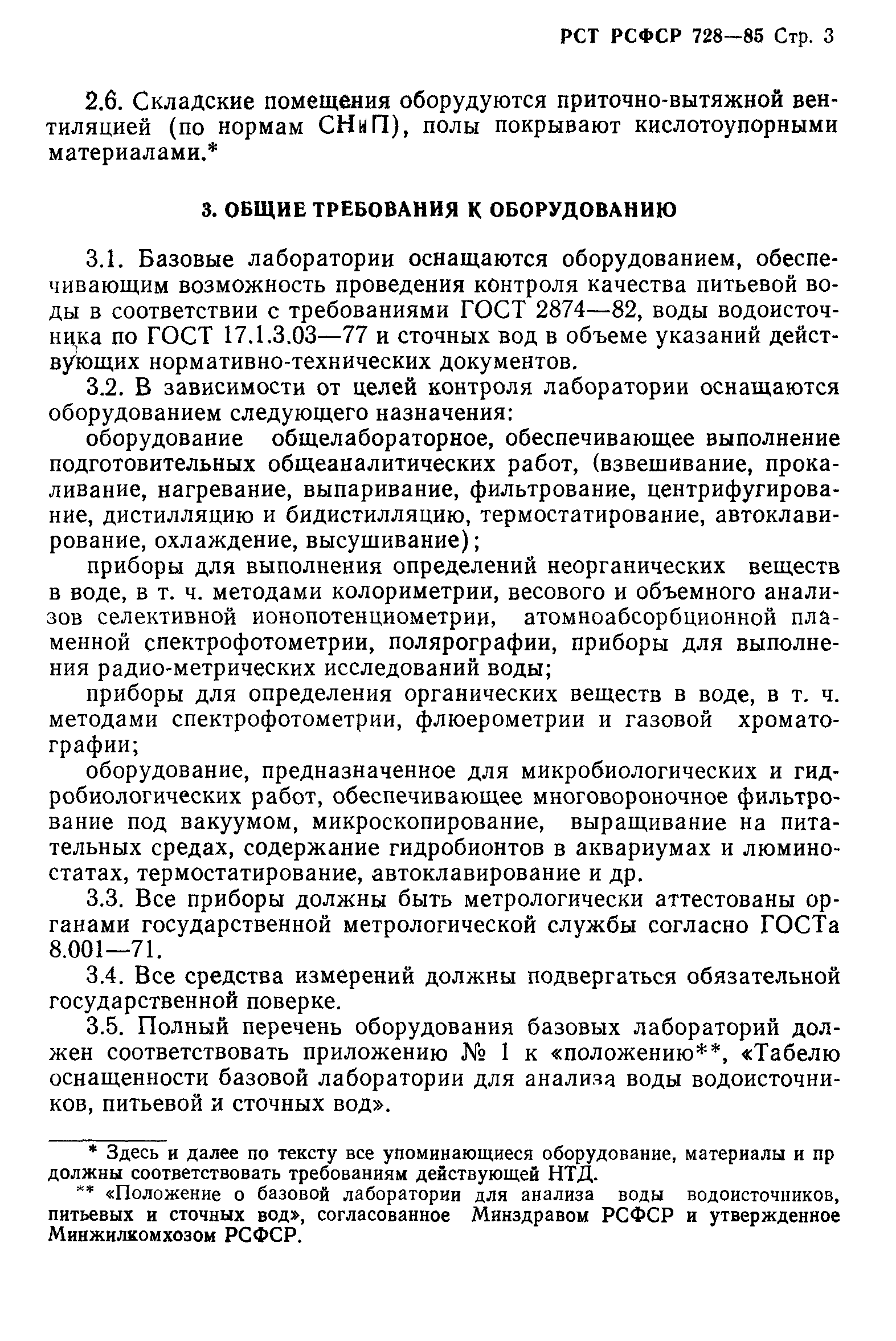 РСТ РСФСР 728-85