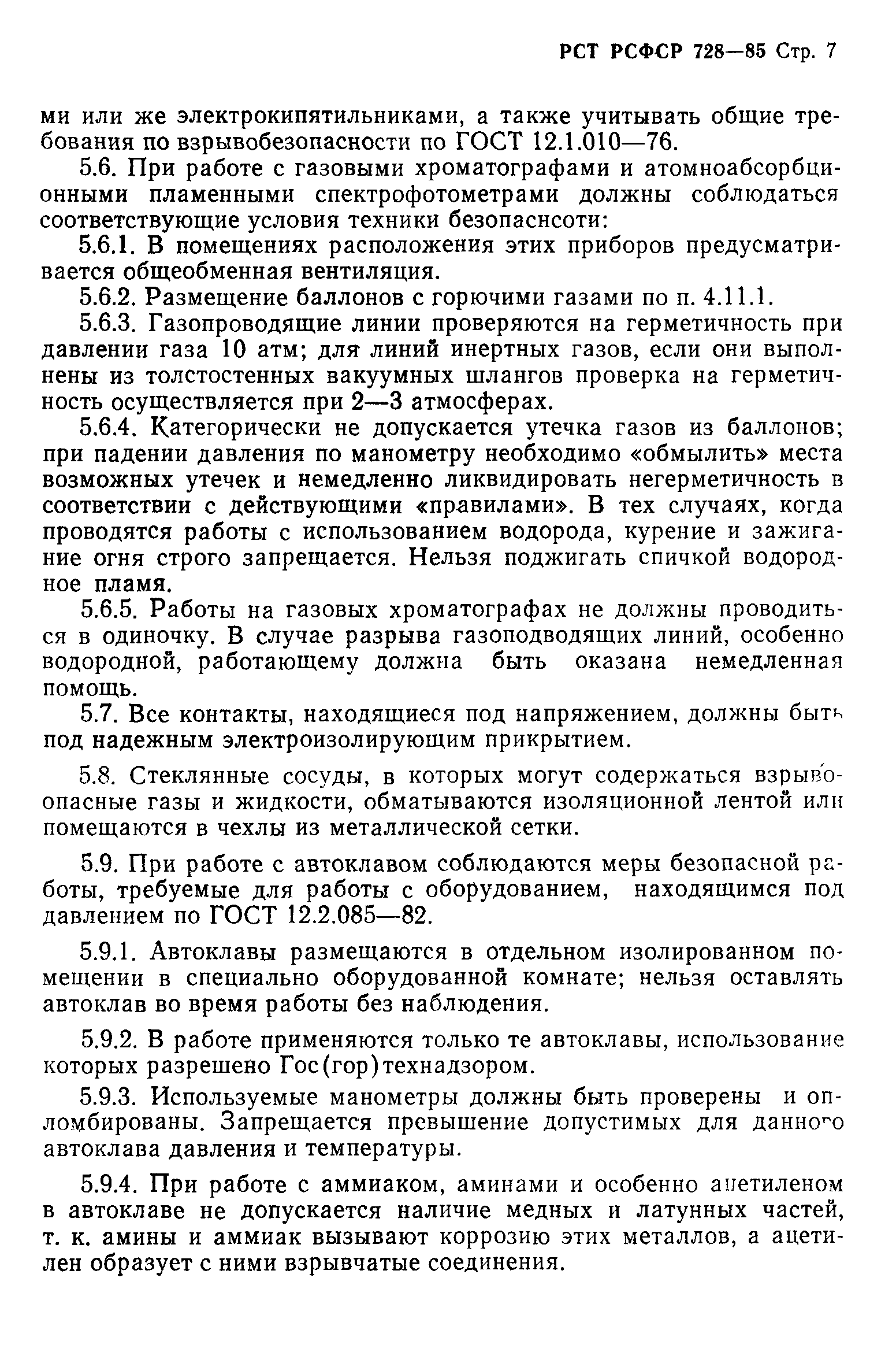 РСТ РСФСР 728-85