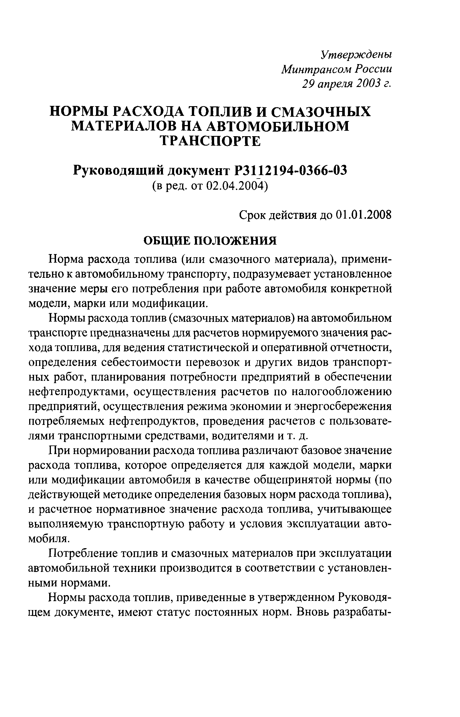 Скачать Р 3112194-0366-03 Нормы расхода топлив и смазочных материалов на  автомобильном транспорте