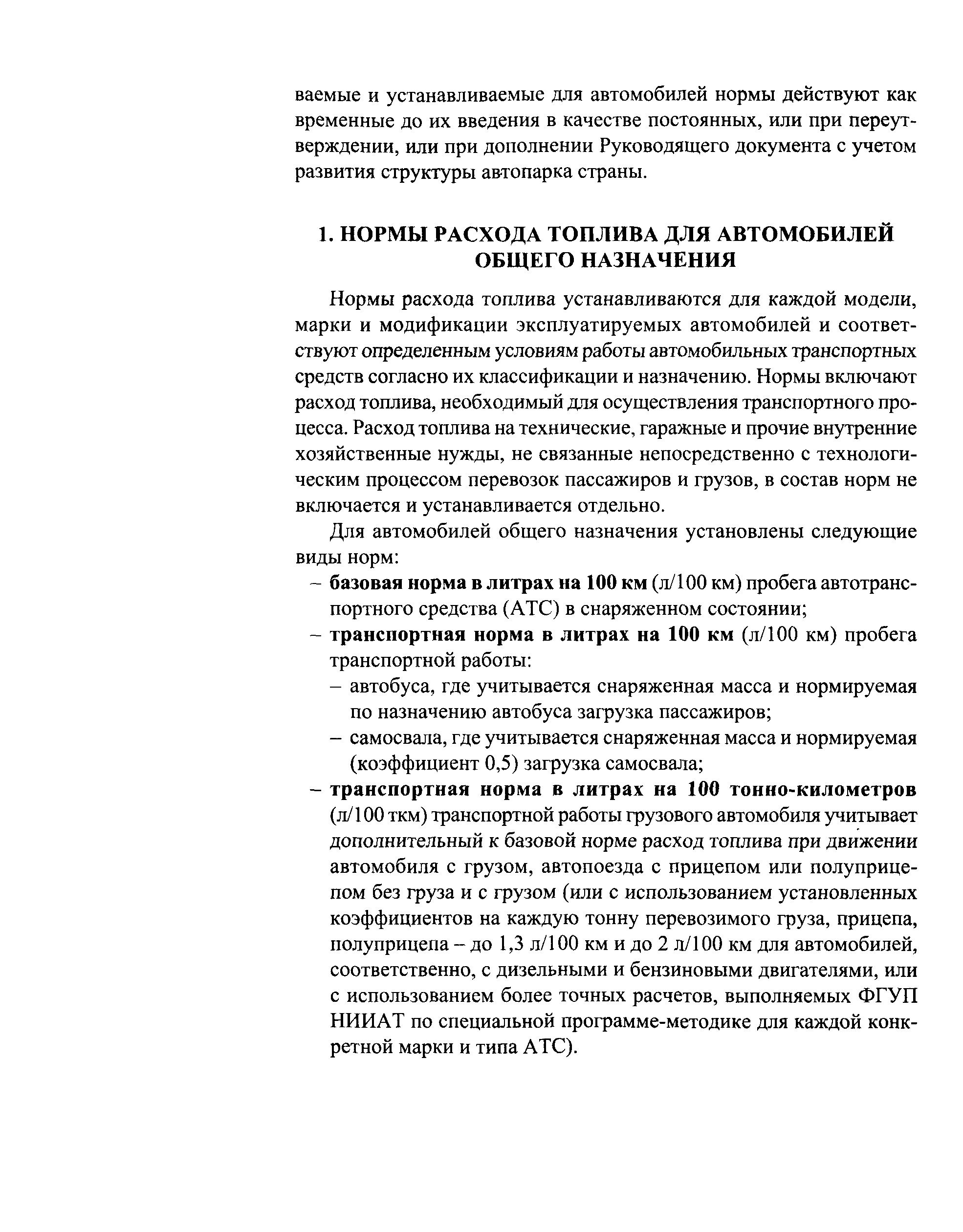 Скачать Р 3112194-0366-03 Нормы расхода топлив и смазочных материалов на  автомобильном транспорте